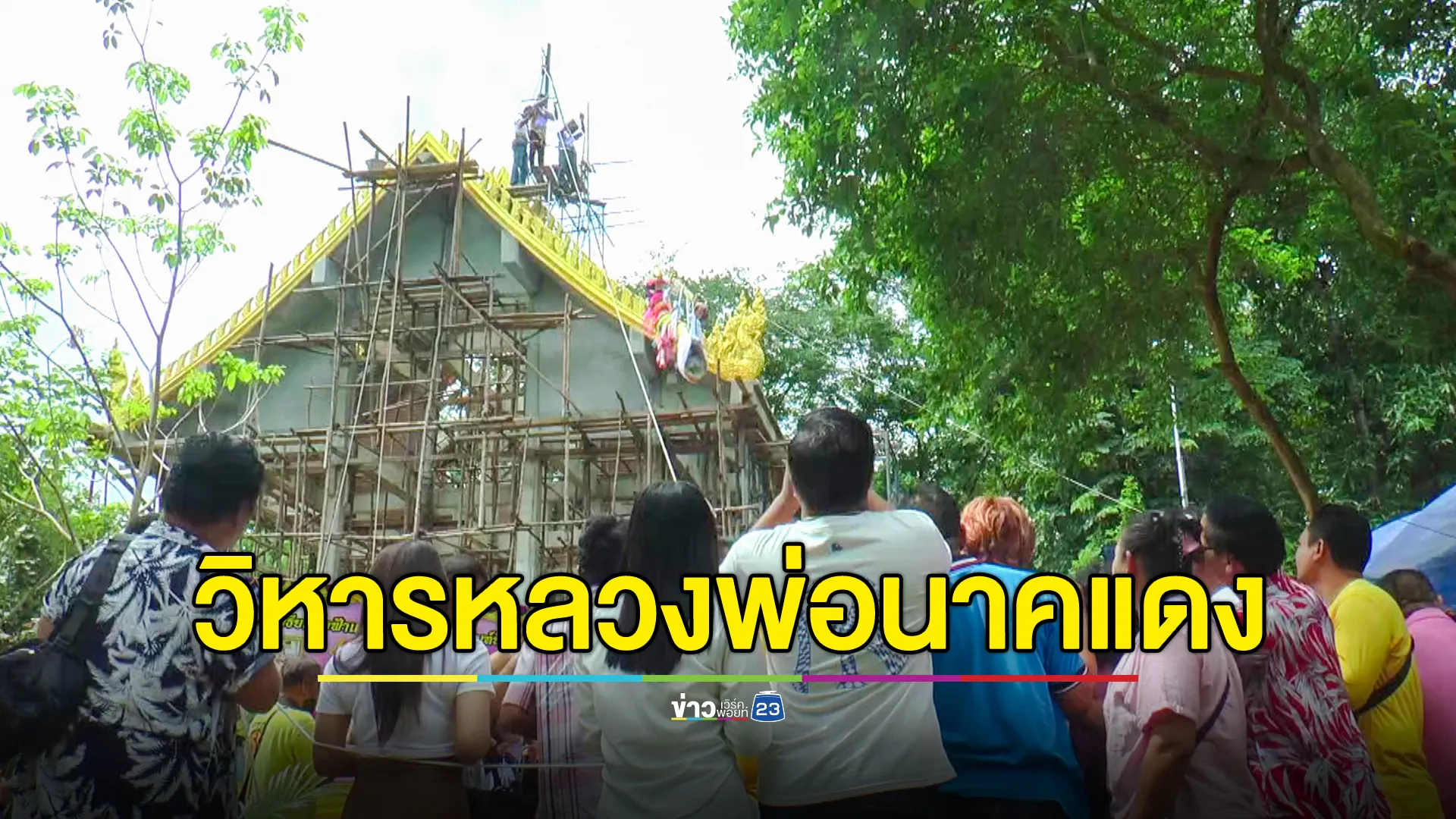 ส่องพิธียกช่อฟ้าและยอดสัตตบริภัณฑ์นาคราช วิหารหลวงพ่อนาคแดง
