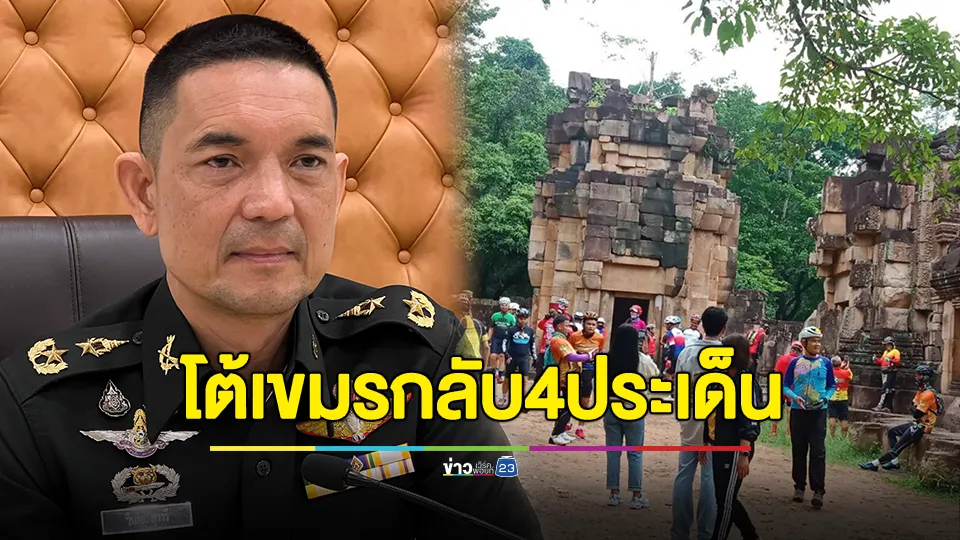 โฆษกกองทัพบกชี้แจง 4 ประเด็นเพิ่มเติมต่อกรณีเหตุการณ์นักปั่นจักรยานเยือนปราสาทตาเมือนธม 