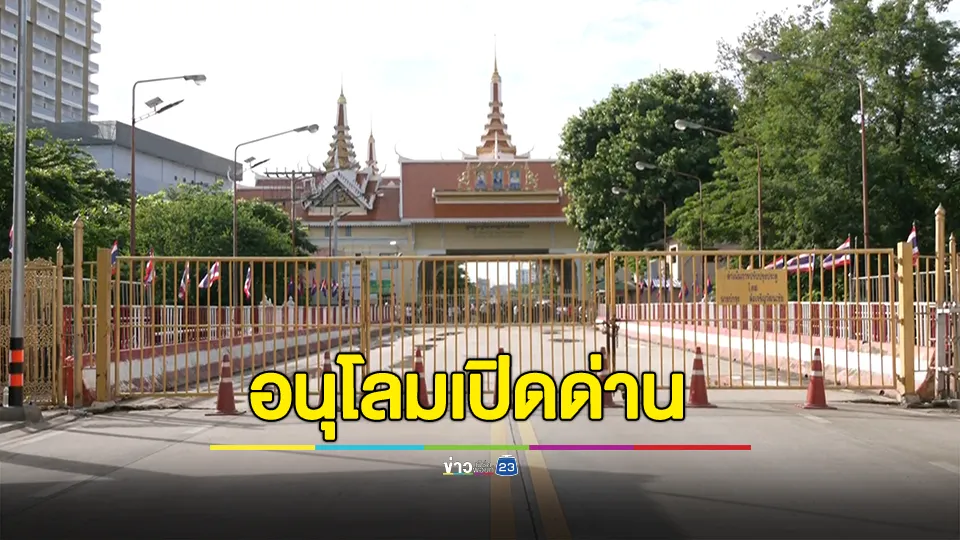 อนุโลมเปิดด่านให้คนไทย-กัมพูชา กลับภูมิลำเนา ภายในวันนี้เท่านั้น!