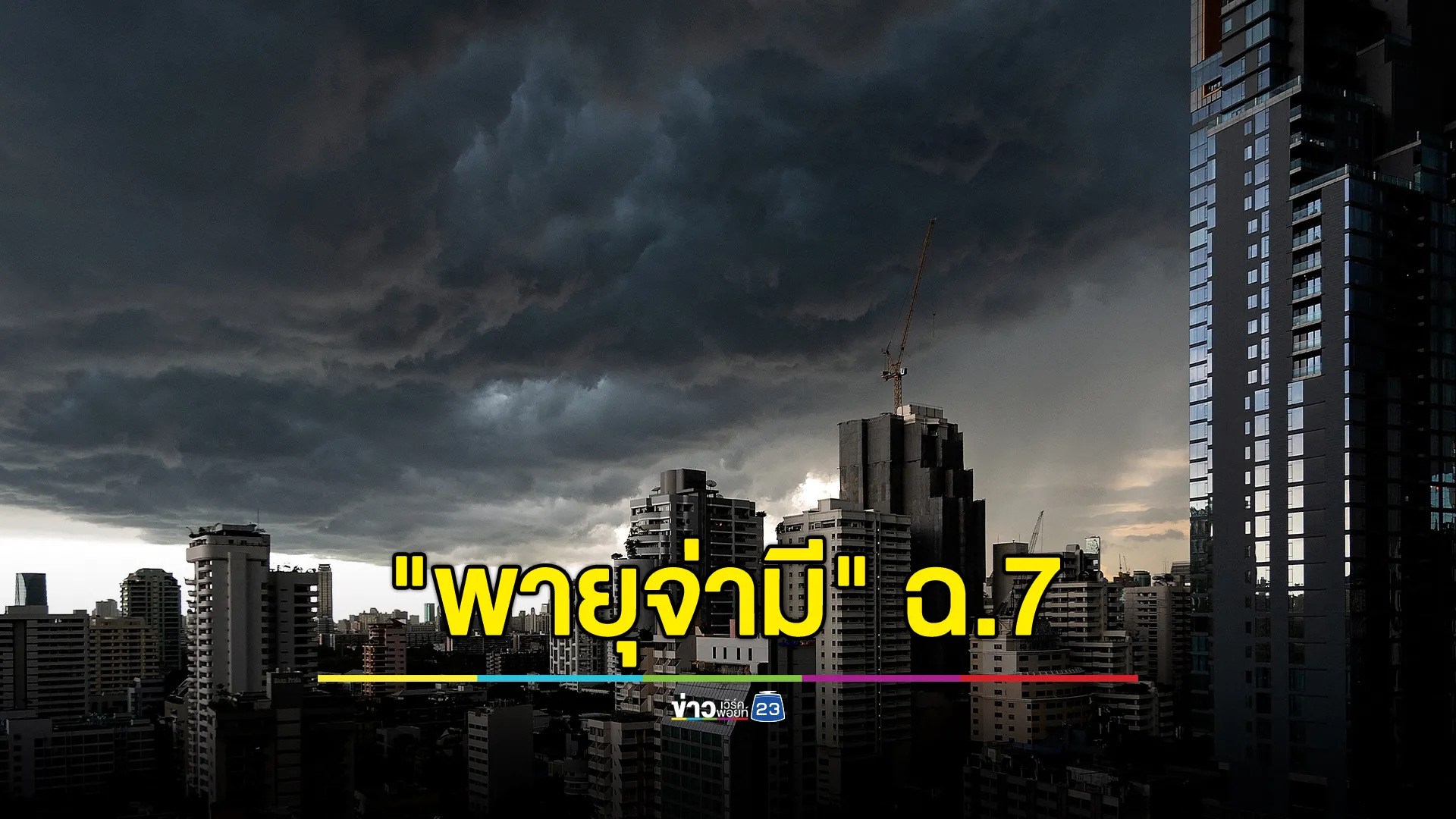 อุตุฯ ประกาศ "พายุจ่ามี" ฉ.7 เปิดรายชื่อพื้นที่โดนฝนหนัก