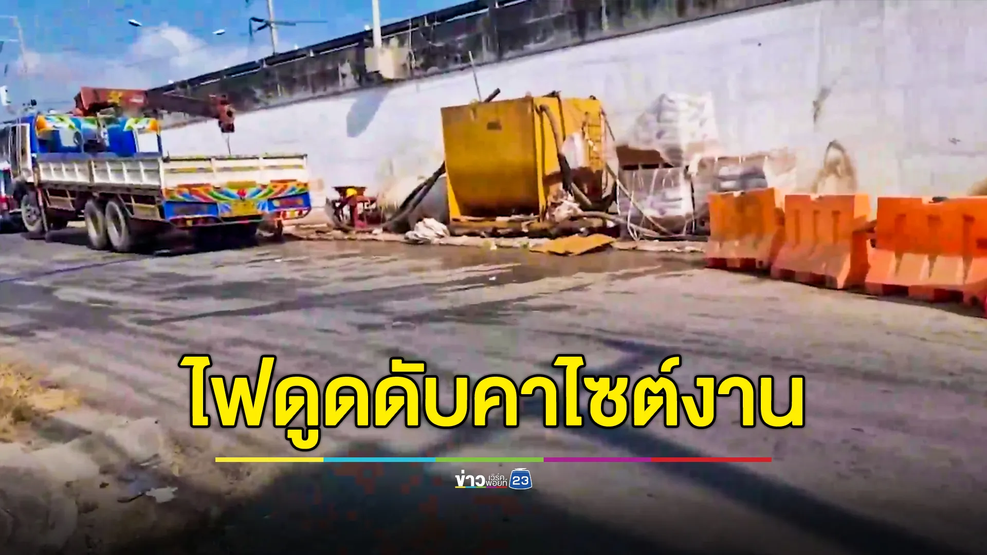 ไฟดูดคนงาน ดับคาไซต์งาน