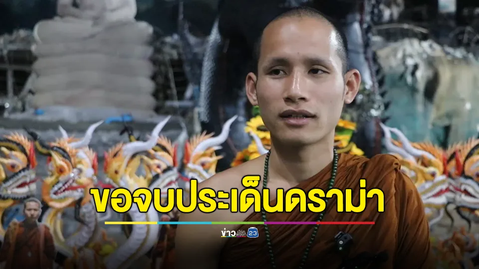 "พระลิน" แจง หลังถูกกล่าวหาทำคอนเทนต์ดราม่าอยากสร้างถ้ำน้ำตกพญานาคขึ้นใหม่ 