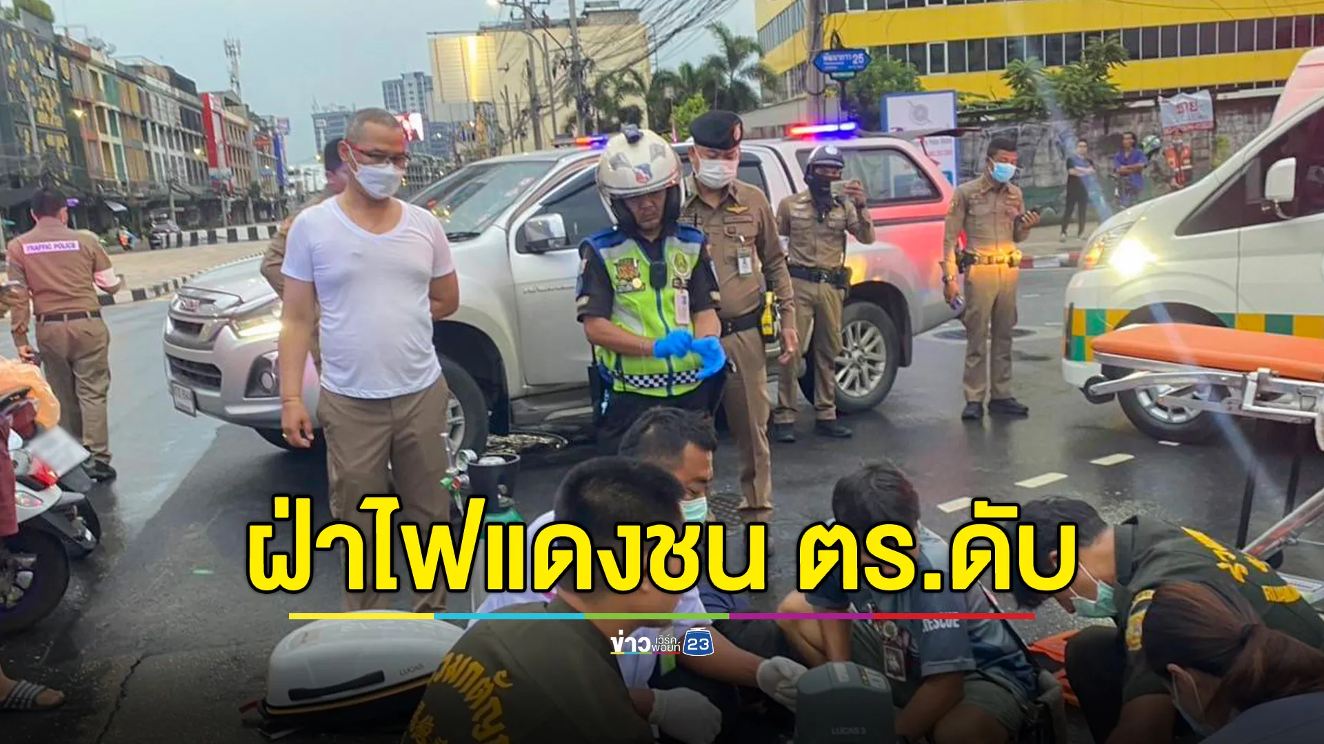 รถบรรทุกฝ่าไฟแดง ตัดหน้า จยย.จราจร ตำรวจน้ำดีเสียชีวิต