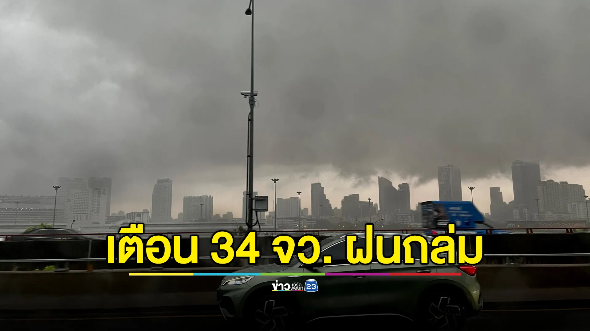 อัปเดตรายชื่อ 34 จว. พรุ่งนี้ฝนถล่ม พร้อมประกาศเตือนอากาศแปรปรวน 23 - 25 ก.พ. นี้ 