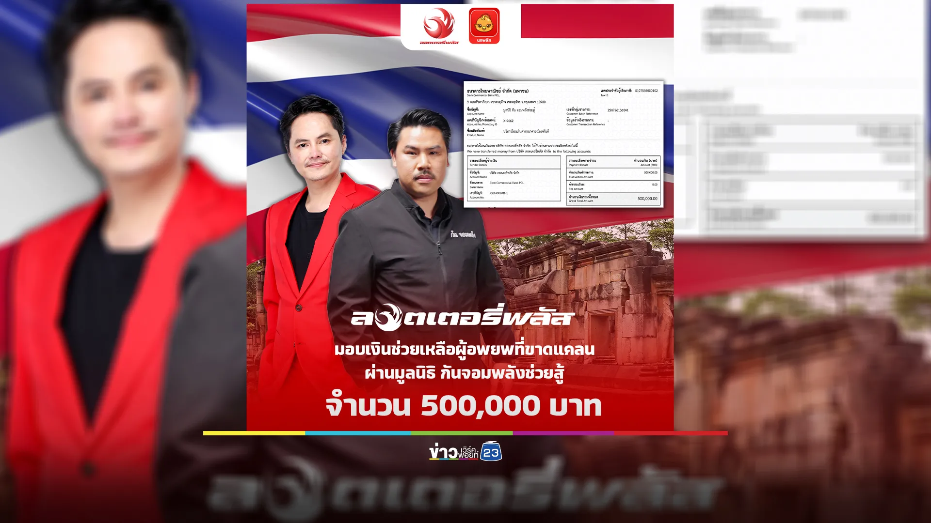 "ลอตเตอรี่พลัส"สนับสนุนเงิน 5 แสน ให้มูลนิธิ กัน จอมพลังช่วยสู้