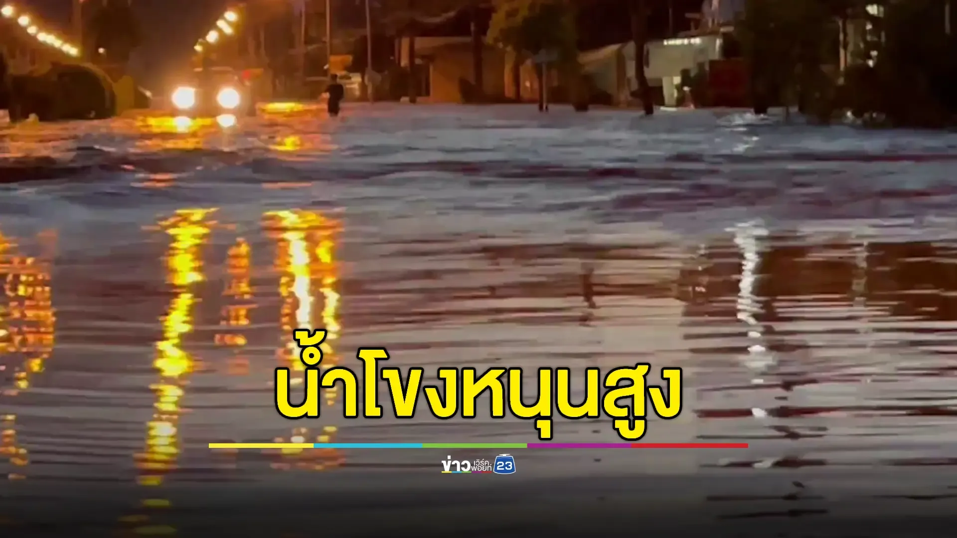 'ศรีเชียงใหม่' อ่วม น้ำโขงข้ามถนนขยายวงกว้าง ทะลักพื้นที่เศรษฐกิจ