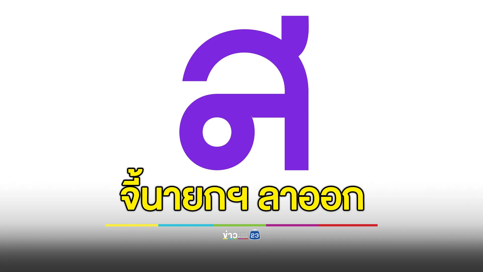 “ไทยสร้างไทย” จี้ “แพทองธาร” ลาออกรับผิดชอบ