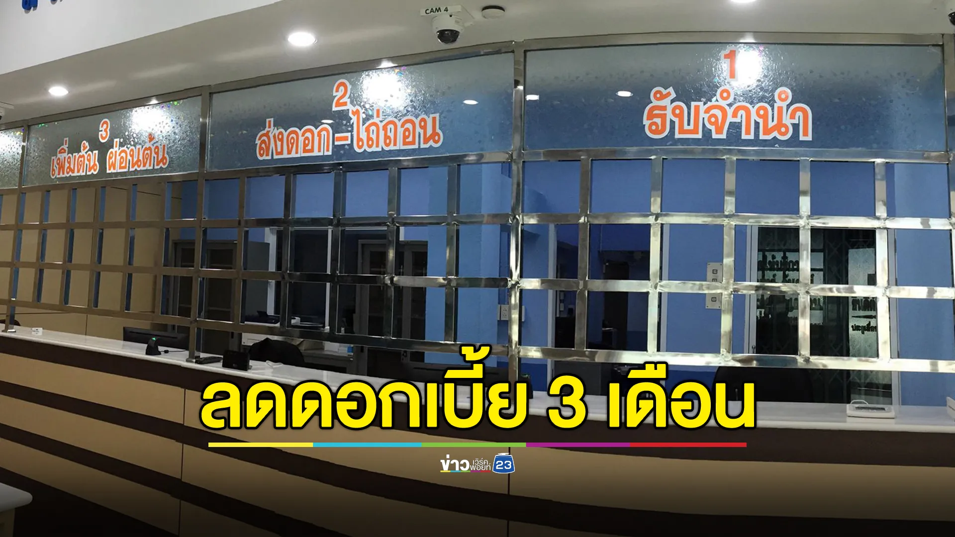 เช็กรายละเอียด! โรงรับจำนำทั่วประเทศ ประกาศลดดอกเบี้ย 3 เดือน 