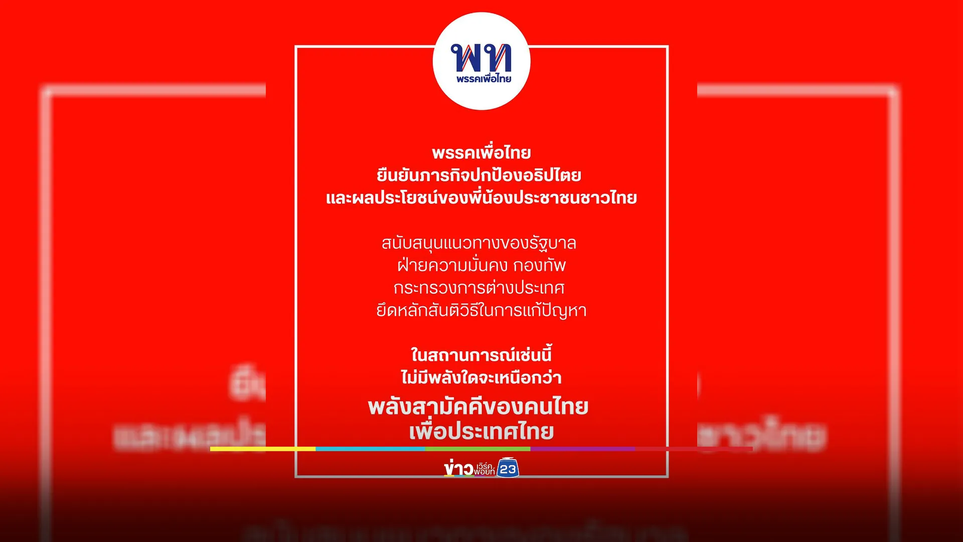 พรรคเพื่อไทย ยืนยันภารกิจปกป้องอธิปไตย ผลประโยชน์ของพี่น้องประชาชนชาวไทย