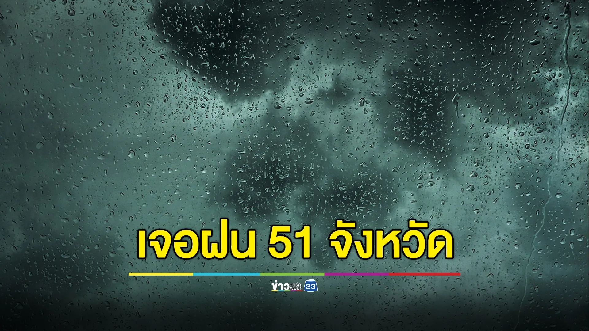 กรมอุตุฯ เตือนวันนี้ประเทศไทยเจอฝน 51 จังหวัด