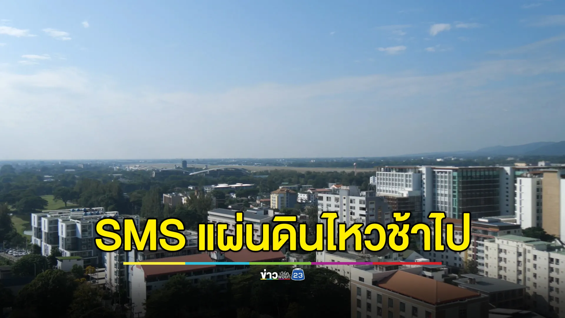 ปภ.ส่ง SMS แจ้งแผ่นดินไหวหลังเกิดเหตุ 10 นาที ปชช.มองช้าเกินไป ขอปรับปรุงให้เร็วขึ้น