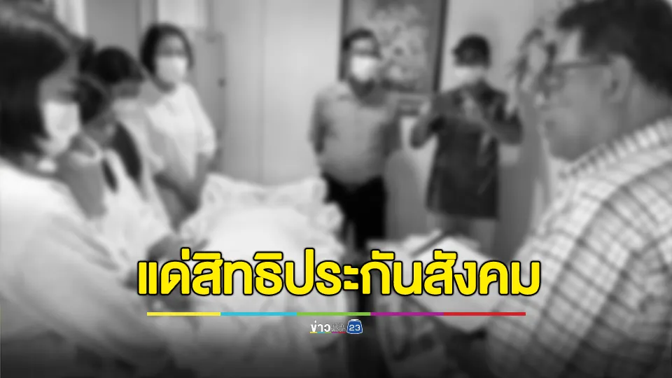 พ้อสิทธิรักษาประกันสังคมห่วยๆ! หนุ่มแชร์ประสบการณ์พี่ชายรักษาด้วยประกันสังคม ล่าช้าจนเสียชีวิต