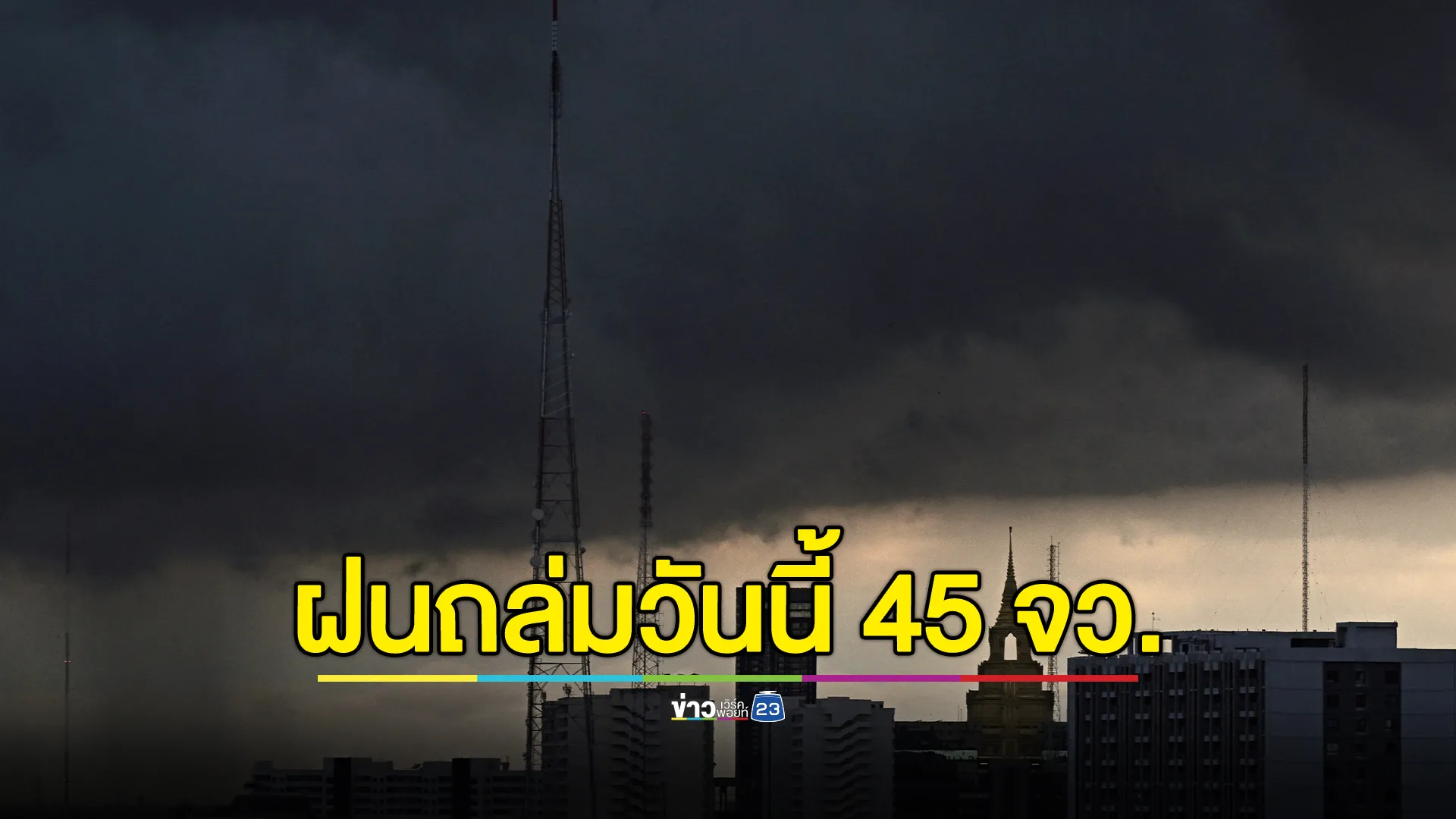 ฝนจ่อถล่มวันนี้ 45 จว. ทั่วไทย เตือนพื้นที่เสี่ยงน้ำท่วม