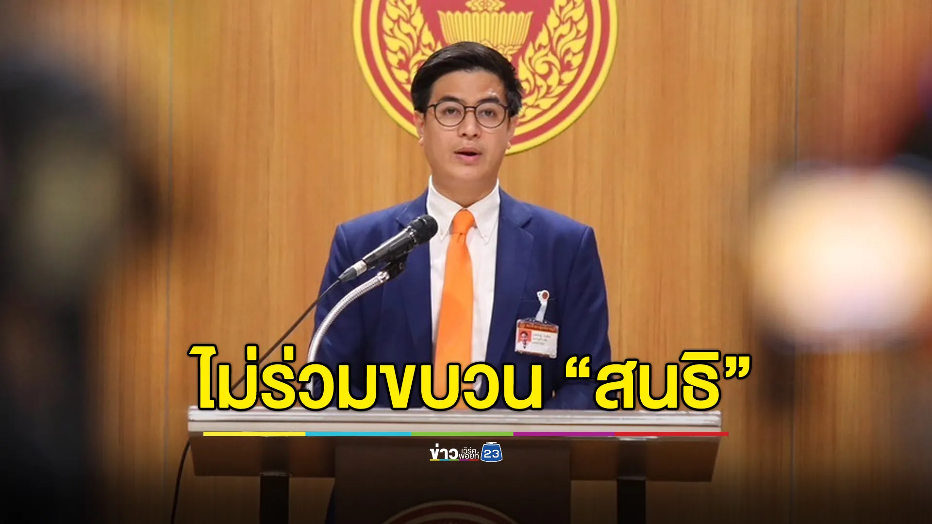 “พริษฐ์” โต้ “ณัฐวุฒิ” พรรคประชาชนไม่ร่วมขบวน “สนธิ” - ขอใช้กลไกรัฐสภา