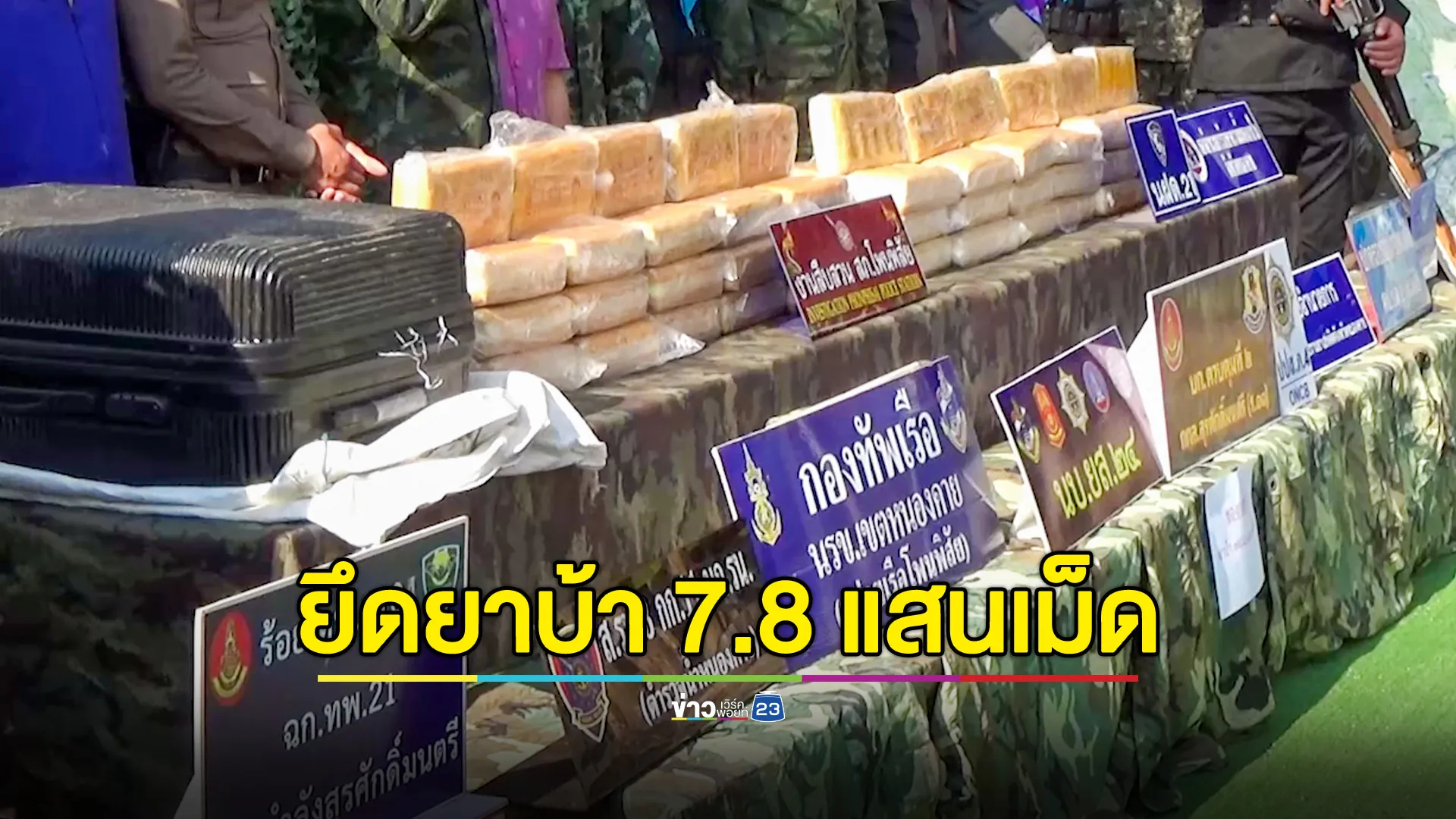 ทหารพรานจับยาบ้าริมโขง โพนพิสัย 7.8 แสนเม็ด ขยายผลรวบผู้ต้องหาอายุ 18 ปีได้ 1 ราย 