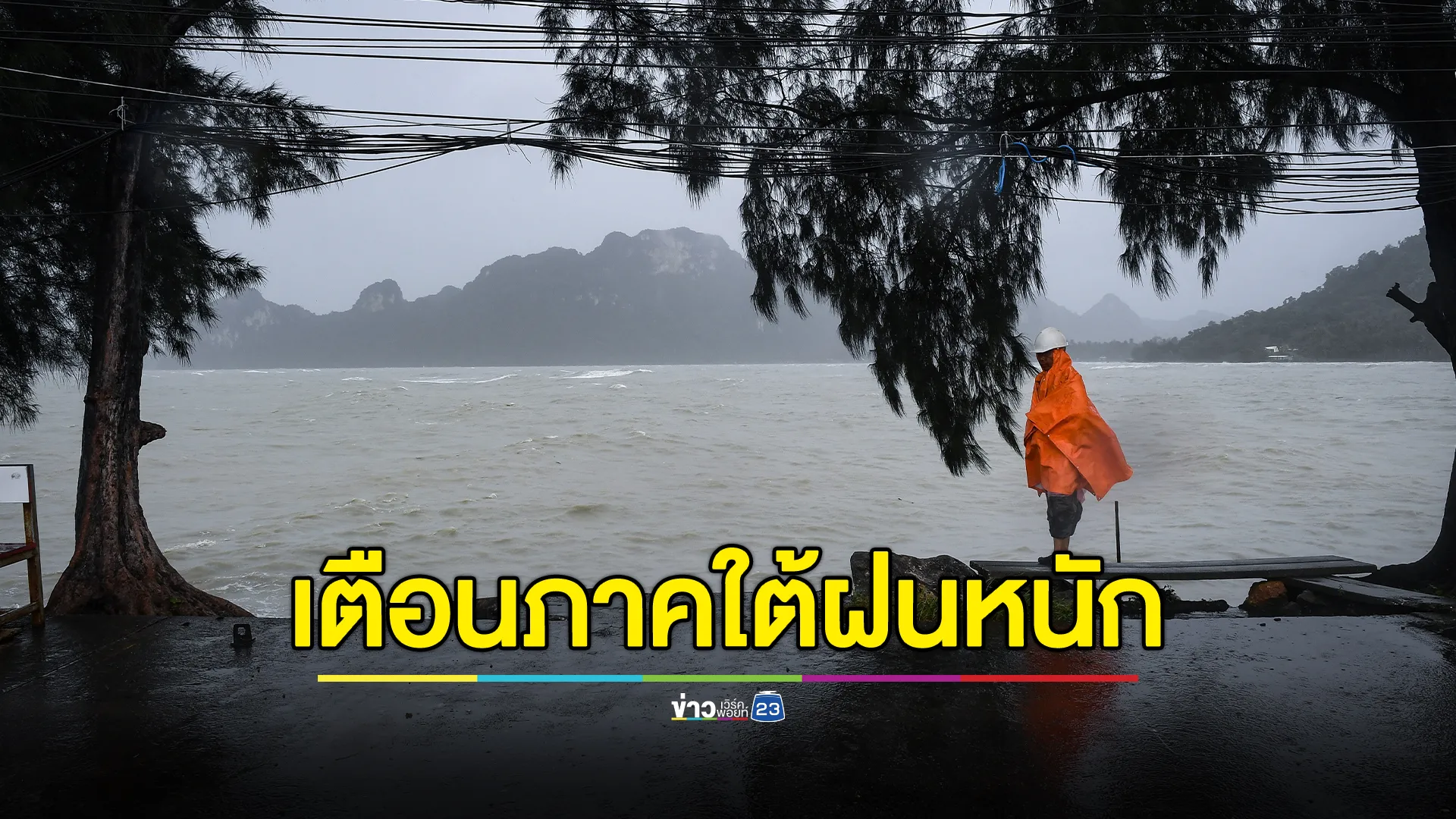 รัฐบาลเตือนภาคใต้"ฝนตกหนัก"ส่งท้ายปี จับตาพายุโซนร้อนลูกใหม่