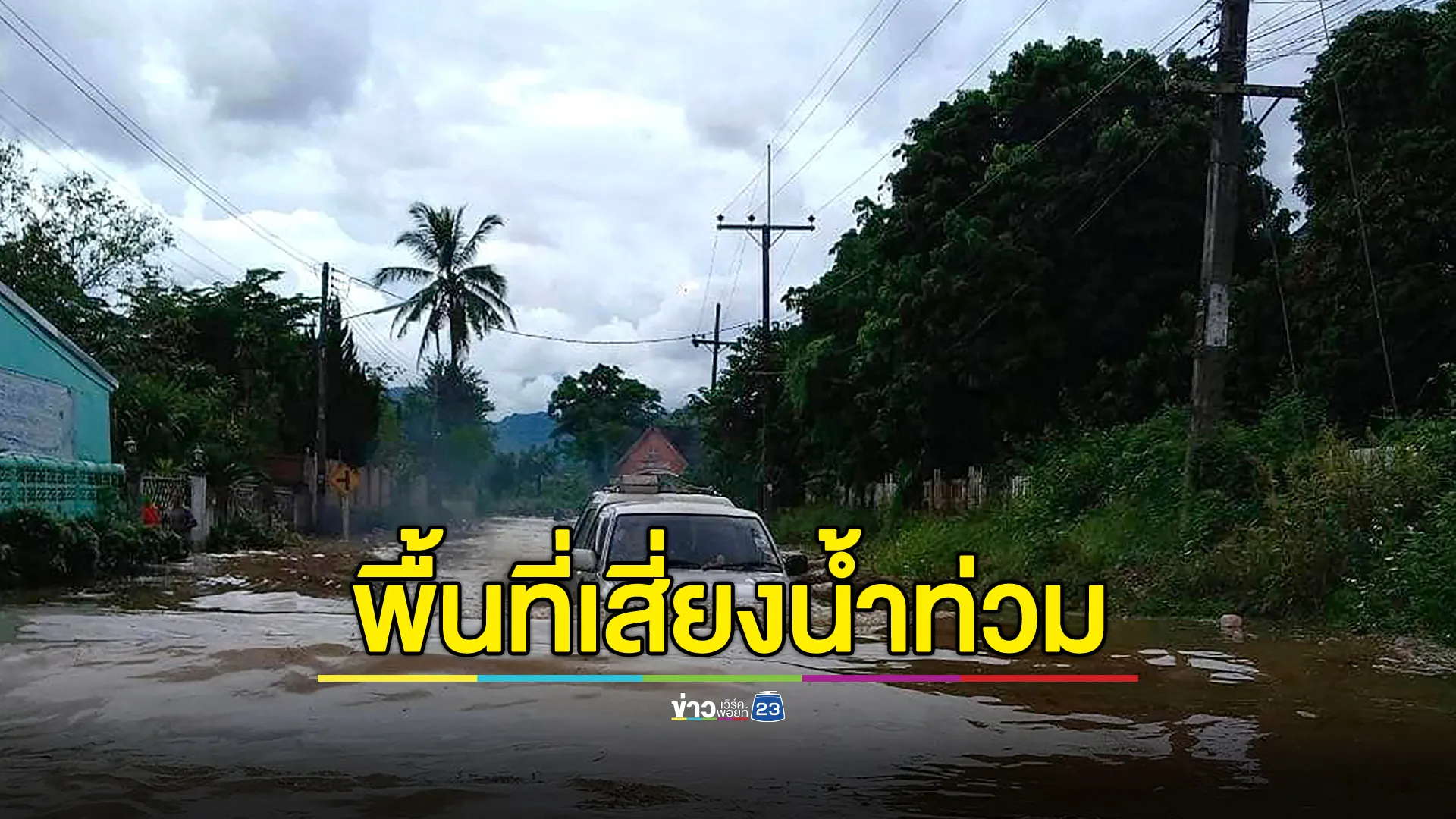 เช็กที่นี่! พยากรณ์อากาศวันนี้ อุตุฯเตือน 2 จว.ภาคเหนือ เสี่ยงน้ำท่วม
