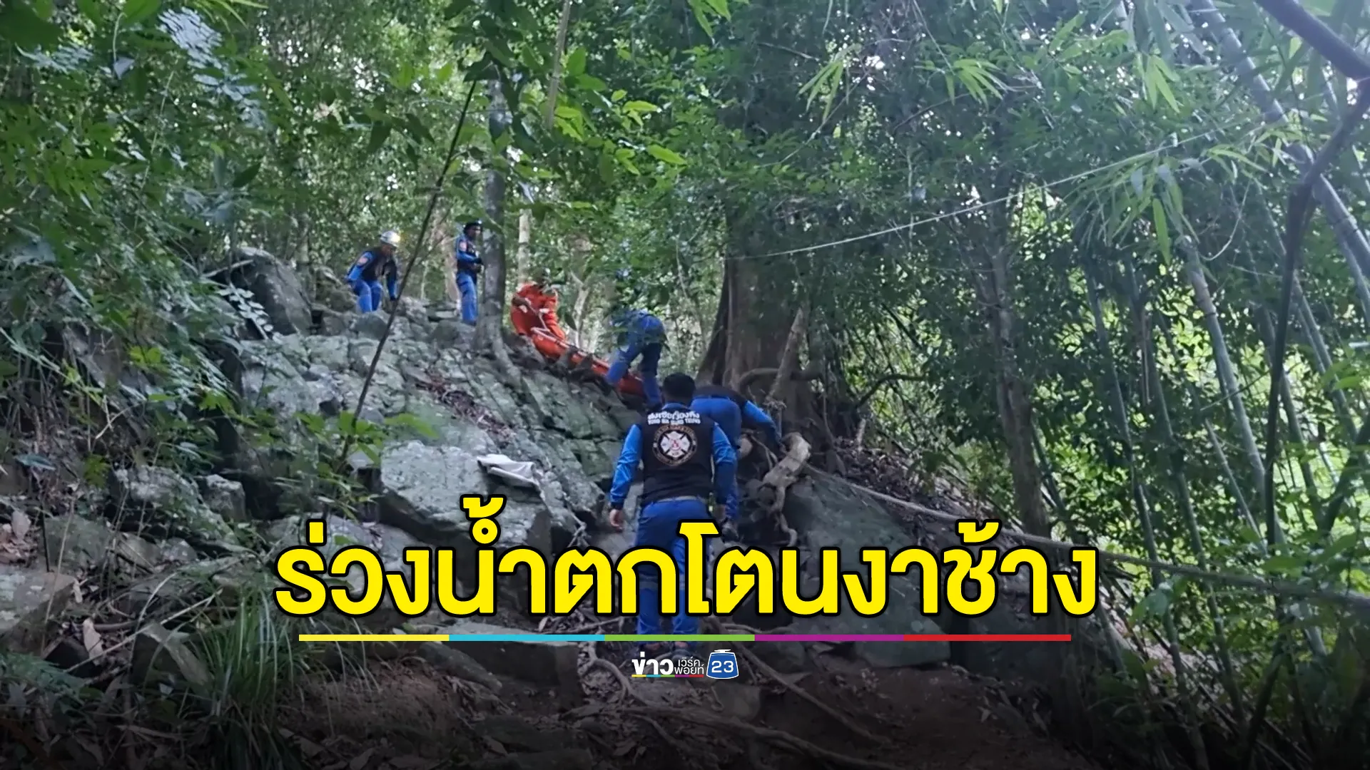 สลด! นทท.พลัดตก"น้ำตกโตนงาช้าง"เสียชีวิตทันที 