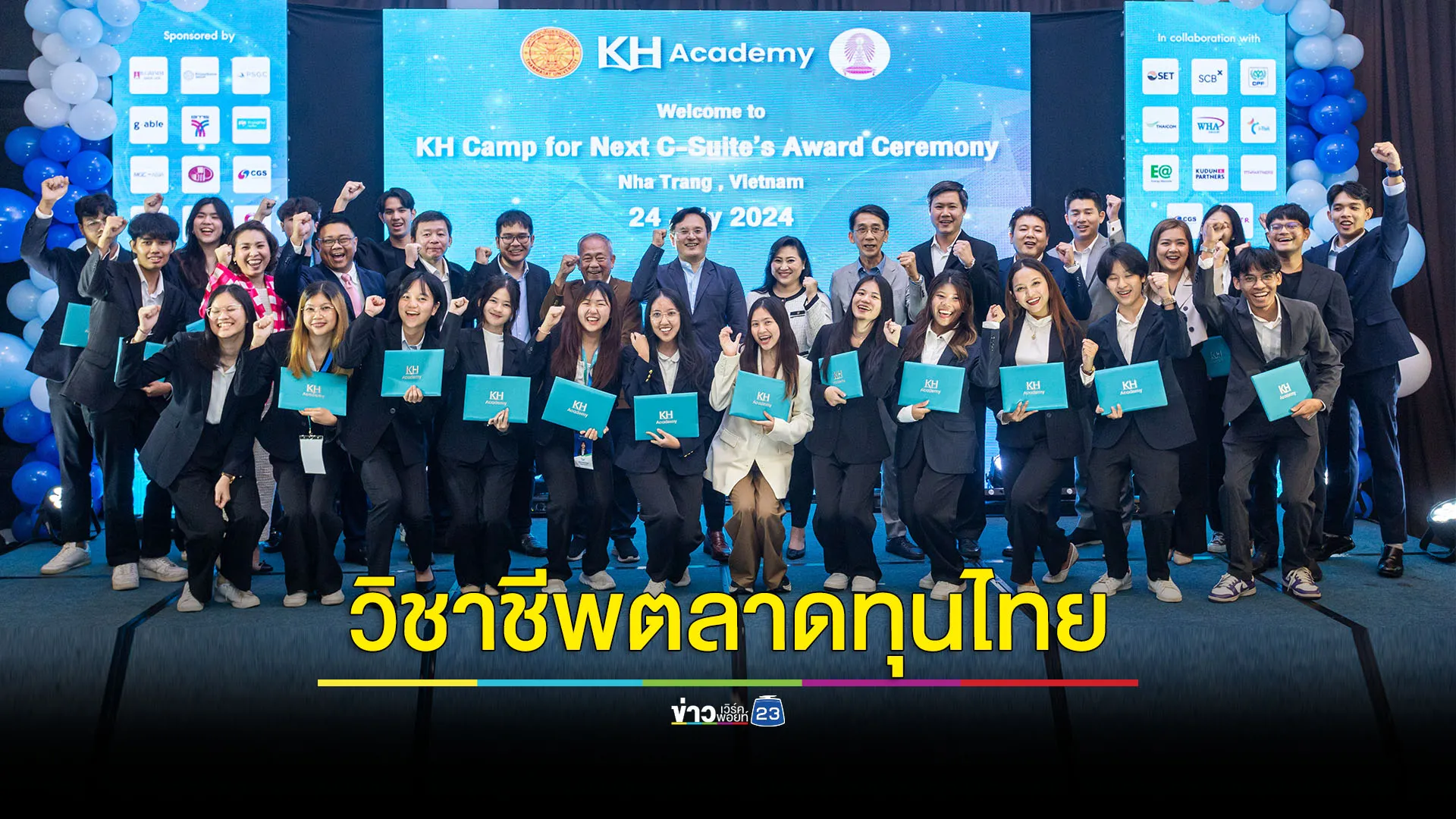 ความสำเร็จก้าวแรก ปี 67 สถาบัน KH Academy บ่มเพาะคนรุ่นใหม่เกือบ 300 คน สู่วิชาชีพตลาดทุนไทย