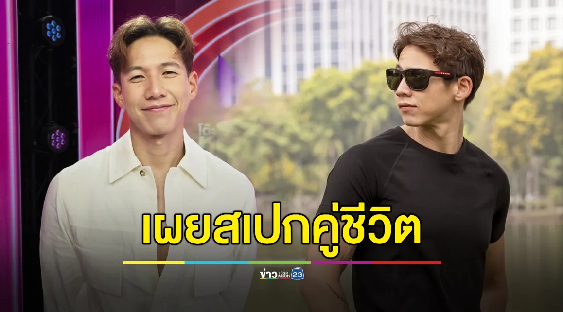 จากใจ “ทราย สก๊อต” ถึง “ด้อมปลาน้อย” พร้อมเผยสเปกคู่ชีวิต 