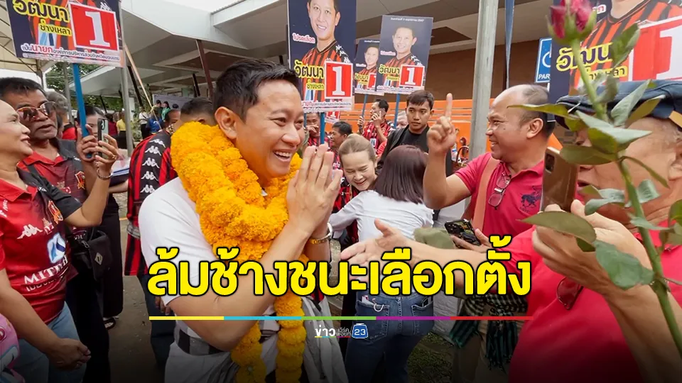 “วัฒนา” ล้มช้างชนะ “พงษ์ศักดิ์” นายก อบจ.ขอนแก่น 6 สมัย 