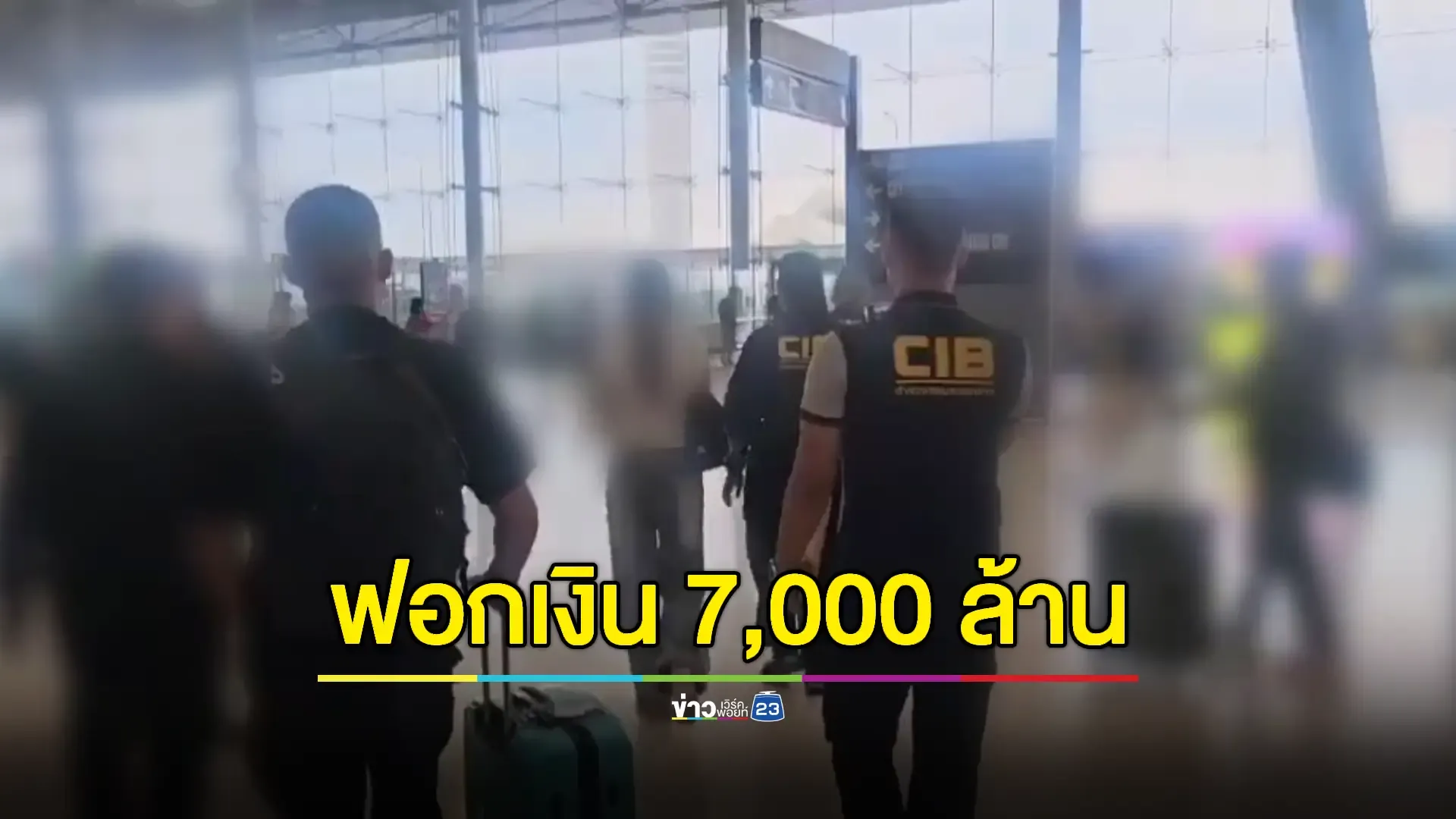 รวบหญิงคนสนิท “สารวัตรซัว” หลังหนีซุกเวียดนาม พัวพันฟอกเงินเว็บพนัน