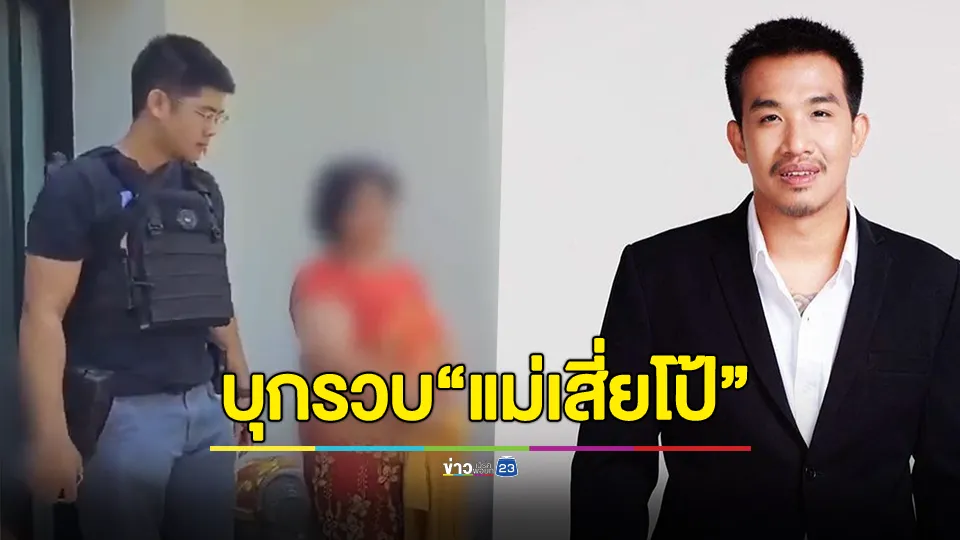 บุกรวบ “แม่เสี่ยโป้” คาบ้านหรูย่าน พุทธมณฑลสาย 2 