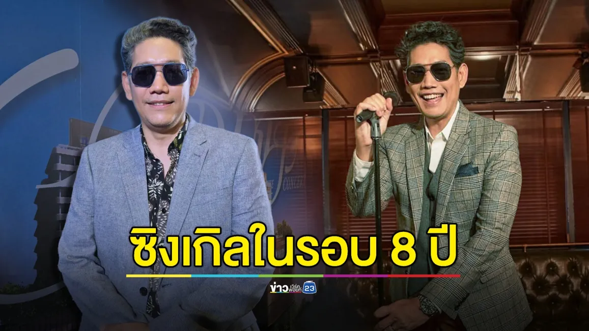 “นภ พรชำนิ” หวนปล่อยซิงเกิลในรอบ 8 ปี  