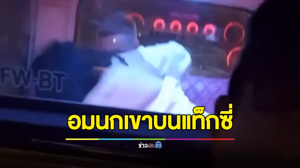 คลิปว่อนโซเชียล! นักท่องเที่ยวต่างชาติทำอนาจารในรถแท็กซี่