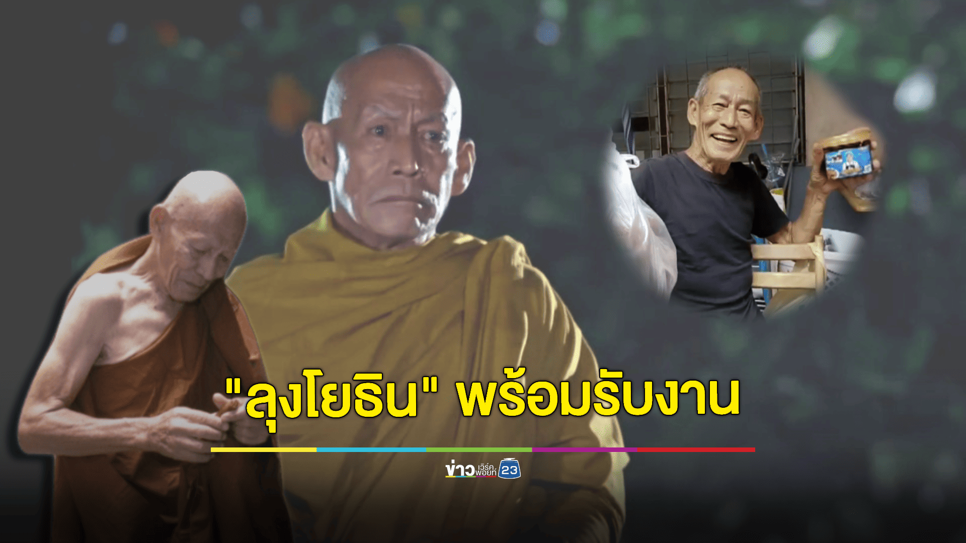 บุกเยี่ยม! ดาราพระ "ลุงโยธิน" ถึงห้องเช่า ห่มจีวรโชว์พร้อมรับงาน!