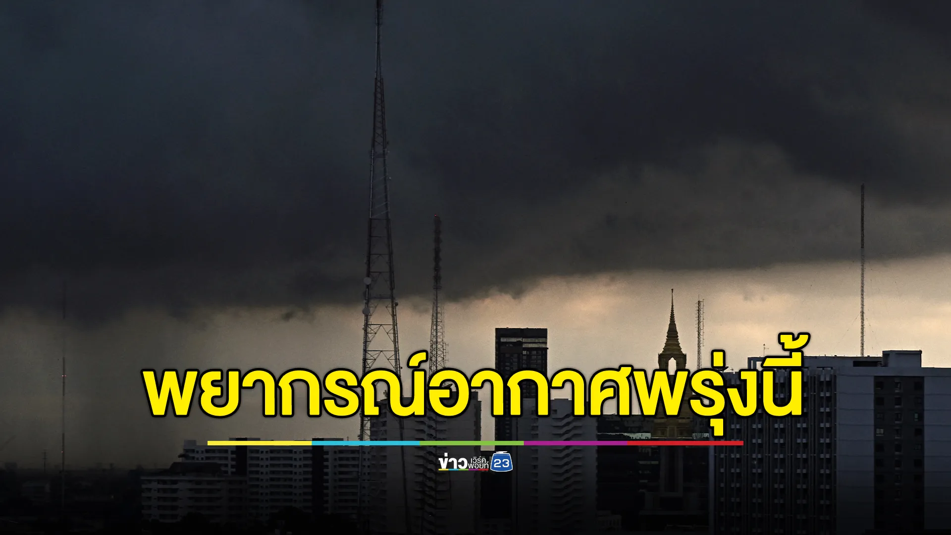 "พยากรณ์อากาศ"พรุ่งนี้ อุตุฯ เตือน 2 ภาค ฝนตกหนัก