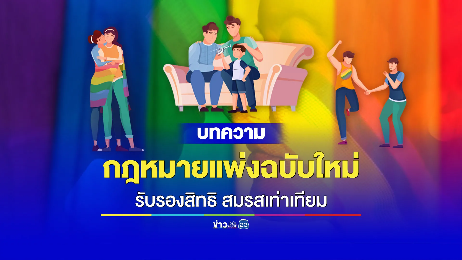 เช็กข้อกฎหมายใหม่ รองรับ “สมรสเท่าเทียม”