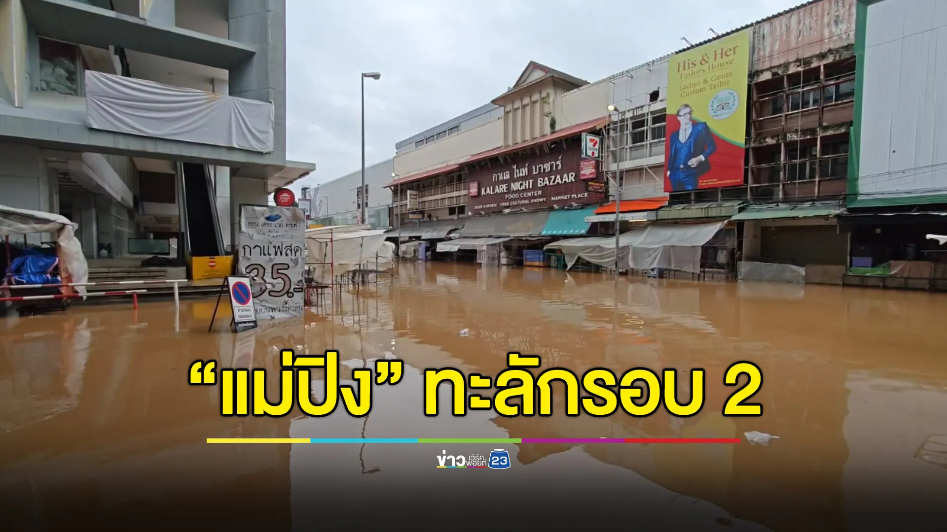 เมืองเชียงใหม่อ่วม แม่ปิงทะลักท่วมรอบ 2