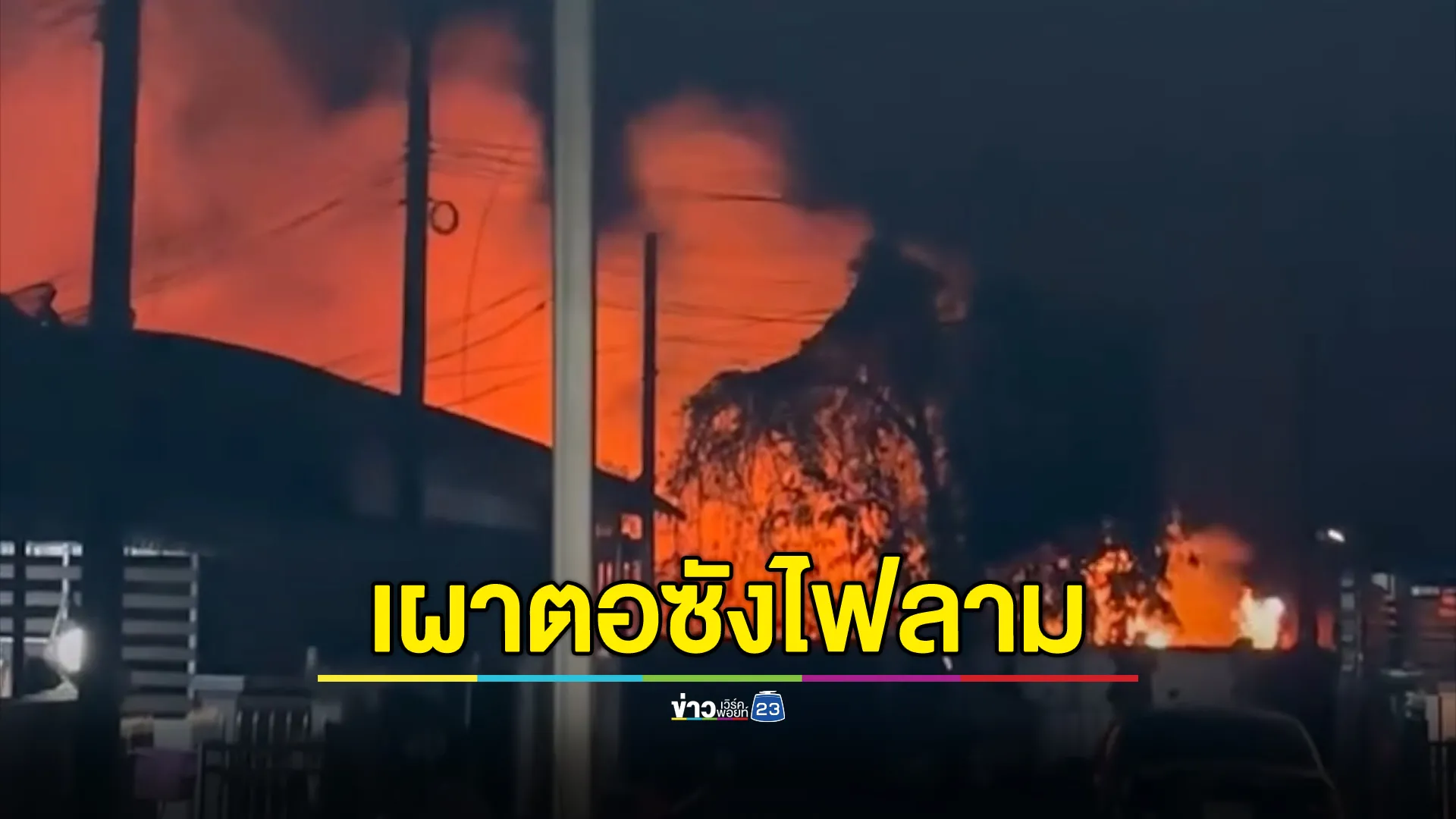 ระทึก! จุดไฟเผาตอซังลามป่าธูปวอด 10 ไร่ ควันหนาปกคลุม ชาวบ้านผวาลามไหม้บ้าน