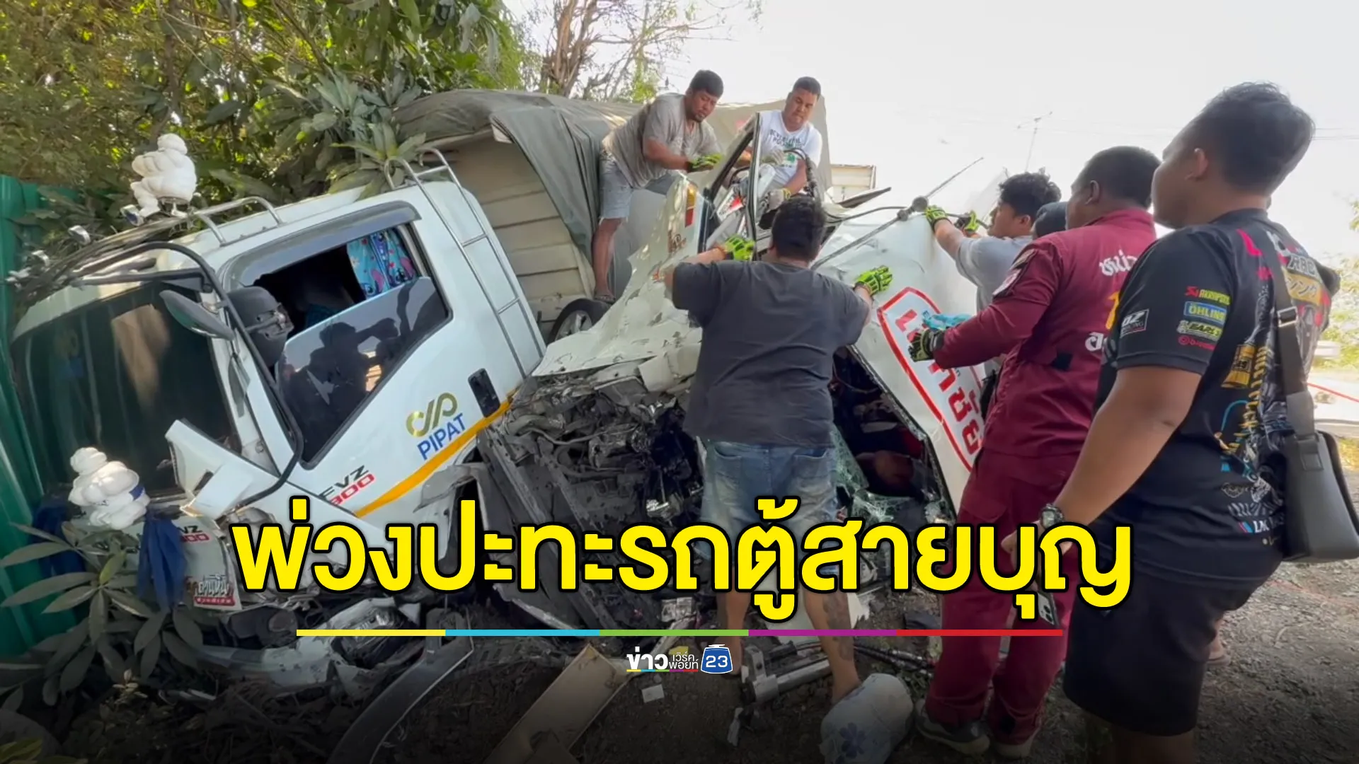 รถพ่วงประสานงารถตู้สายบุญ เจ็บยกคัน 10 ราย