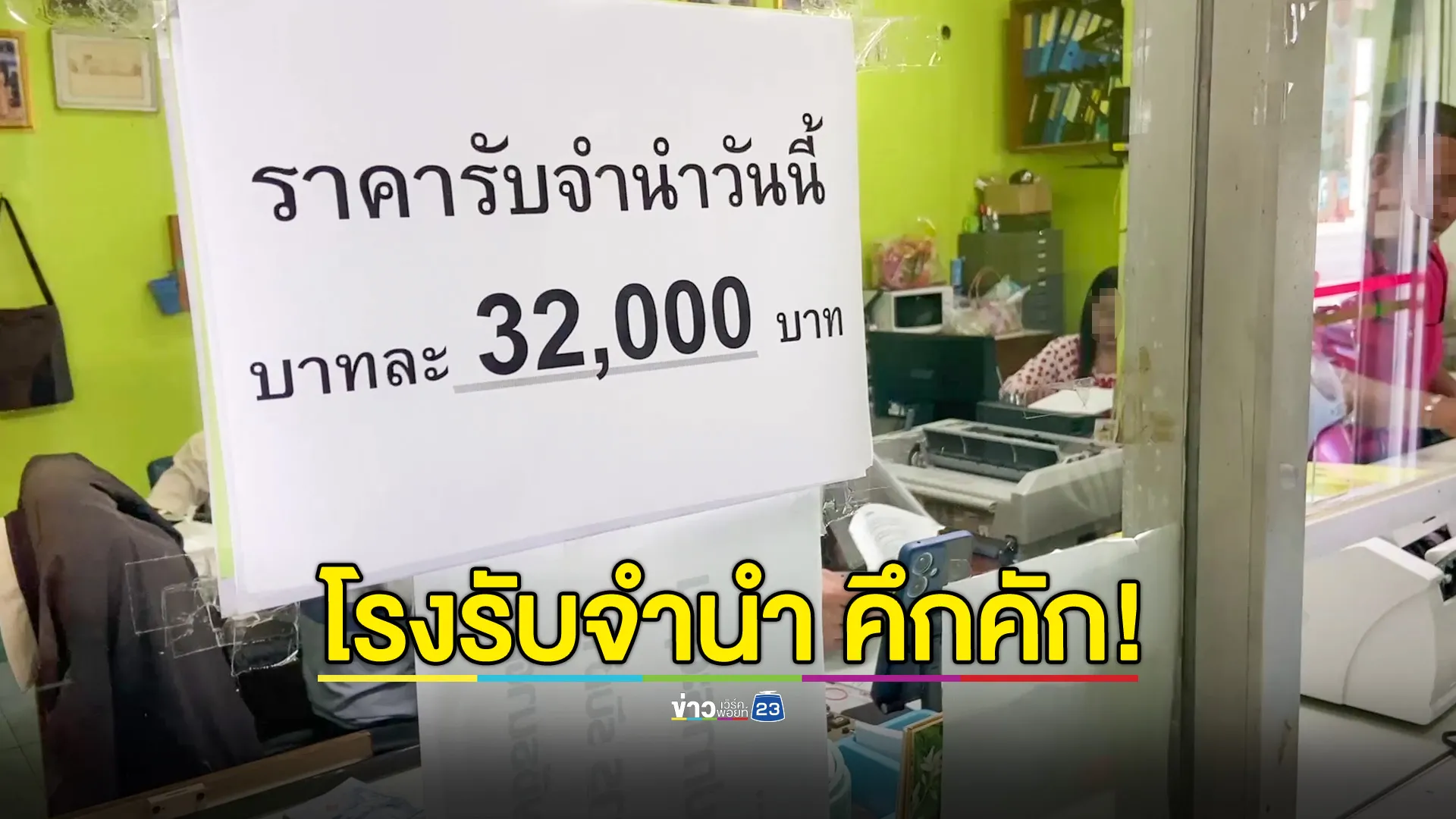  โรงรับจำนำเมืองชัยนาทคึกคักหลังปีใหม่ จัดโปรฯ งดเว้นดอกเบี้ย