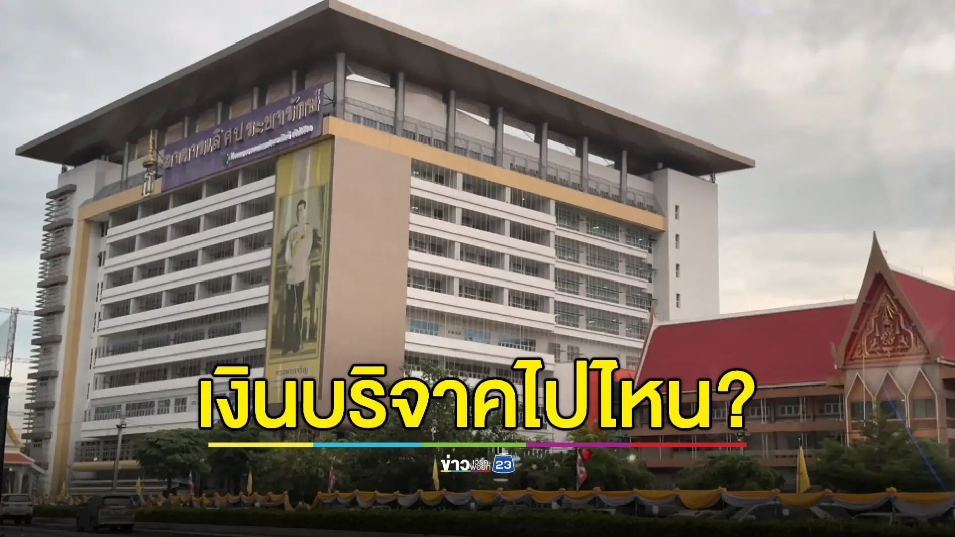 ตั้งตู้บริจาครับเงินวัดไร่ขิง แต่ รพ.ไม่เคยได้รับเงินมา 3 ปี