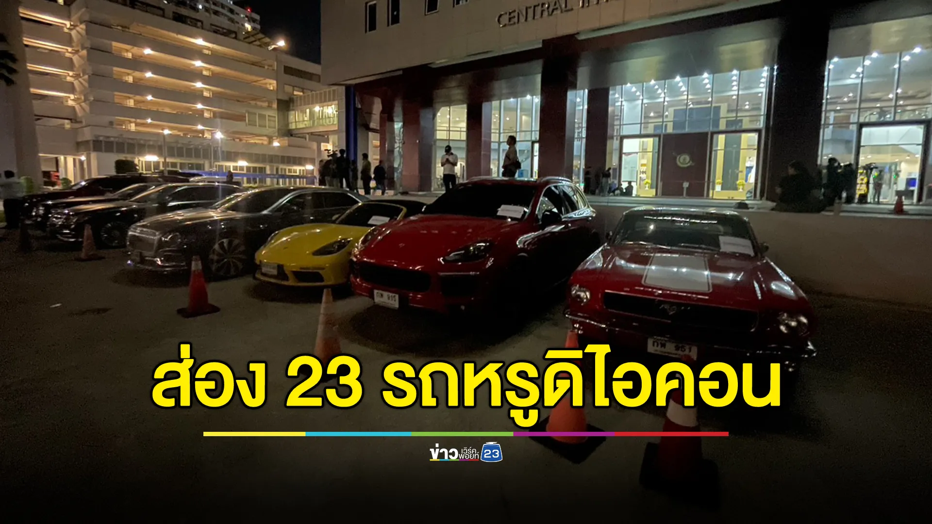 ส่อง 23 รถหรู เครือข่าย"ดิไอคอน"ยึดทรัพย์ มูลค่ากว่า 220 ล.