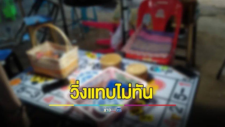 ระทึก! ฝ่ายปกครองทลายบ่อนไฮโลกลางหมู่บ้าน ยึดของกลางเพียบ 