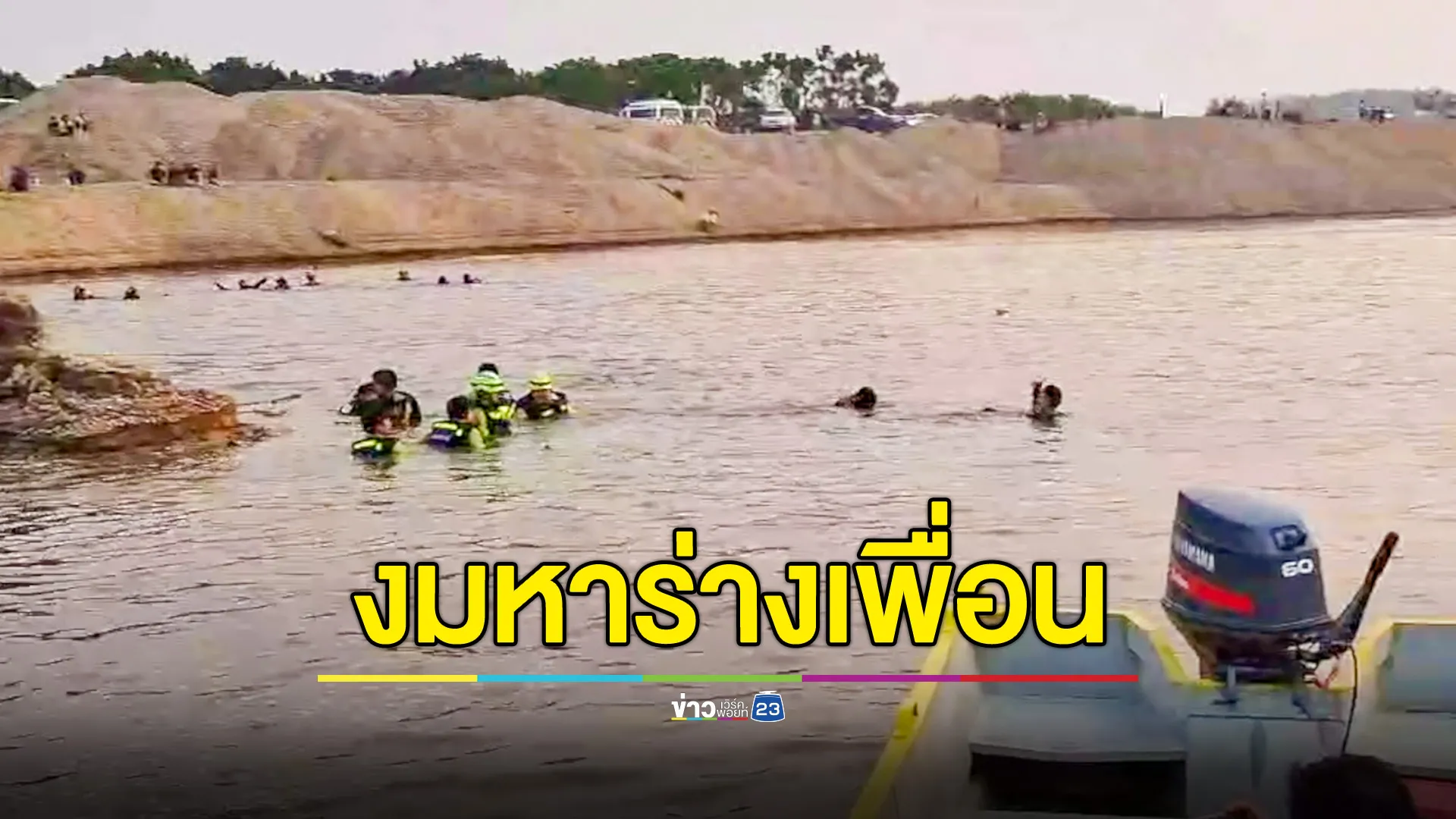 บีบหัวใจ! กู้ภัยนับร้อย งมค้นหาร่างเพื่อนร่วมทีม  