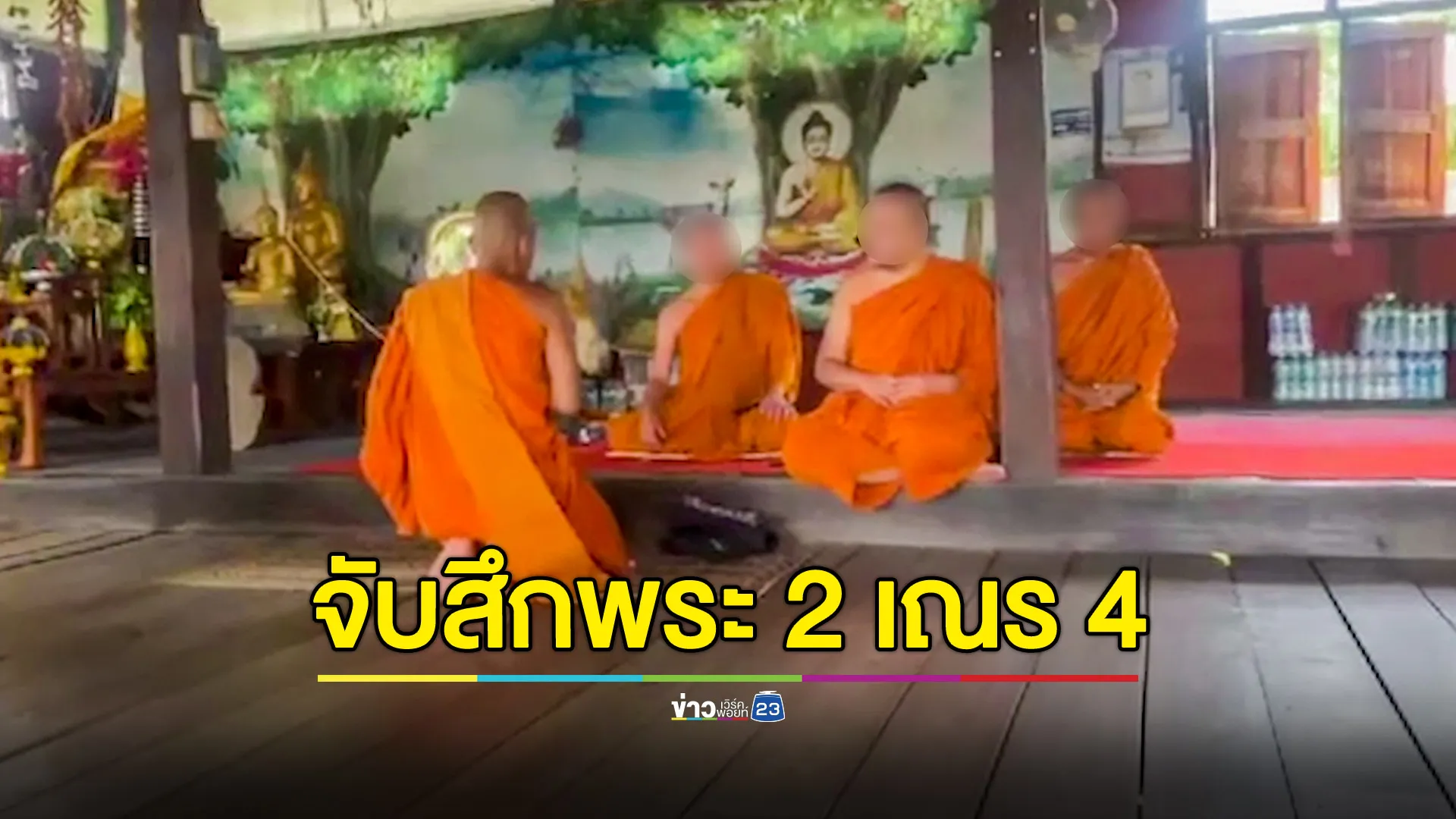 บุกสองวัด จับสึกพระ 2 เณร 4 เสพยาบ้า