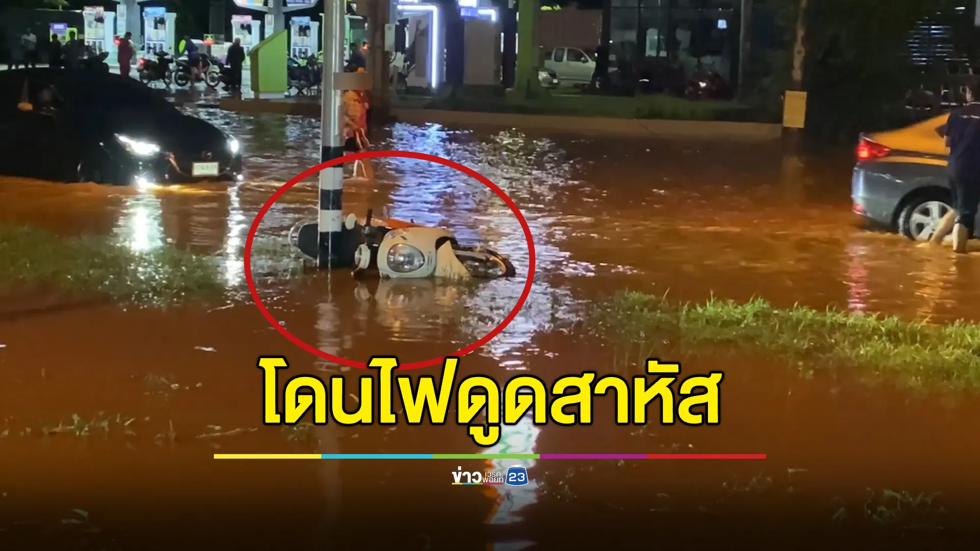 ฝนตกน้ำท่วมถนน เสาไฟฟ้าไฟรั่ว หญิงเข็นรถลุยน้ำเจอไฟดูดเจ็บสาหัส 