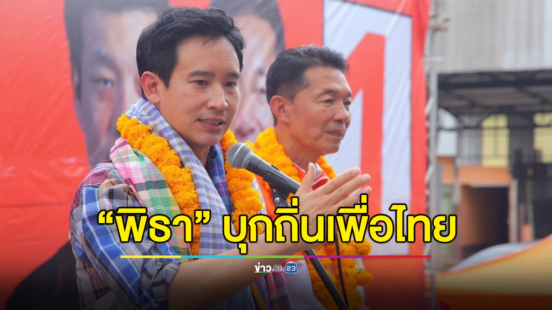 “พิธา” นำทัพบุกถิ่นเพื่อไทย ขอเสียงชาวบ้านผือเลือก “คณิศร”