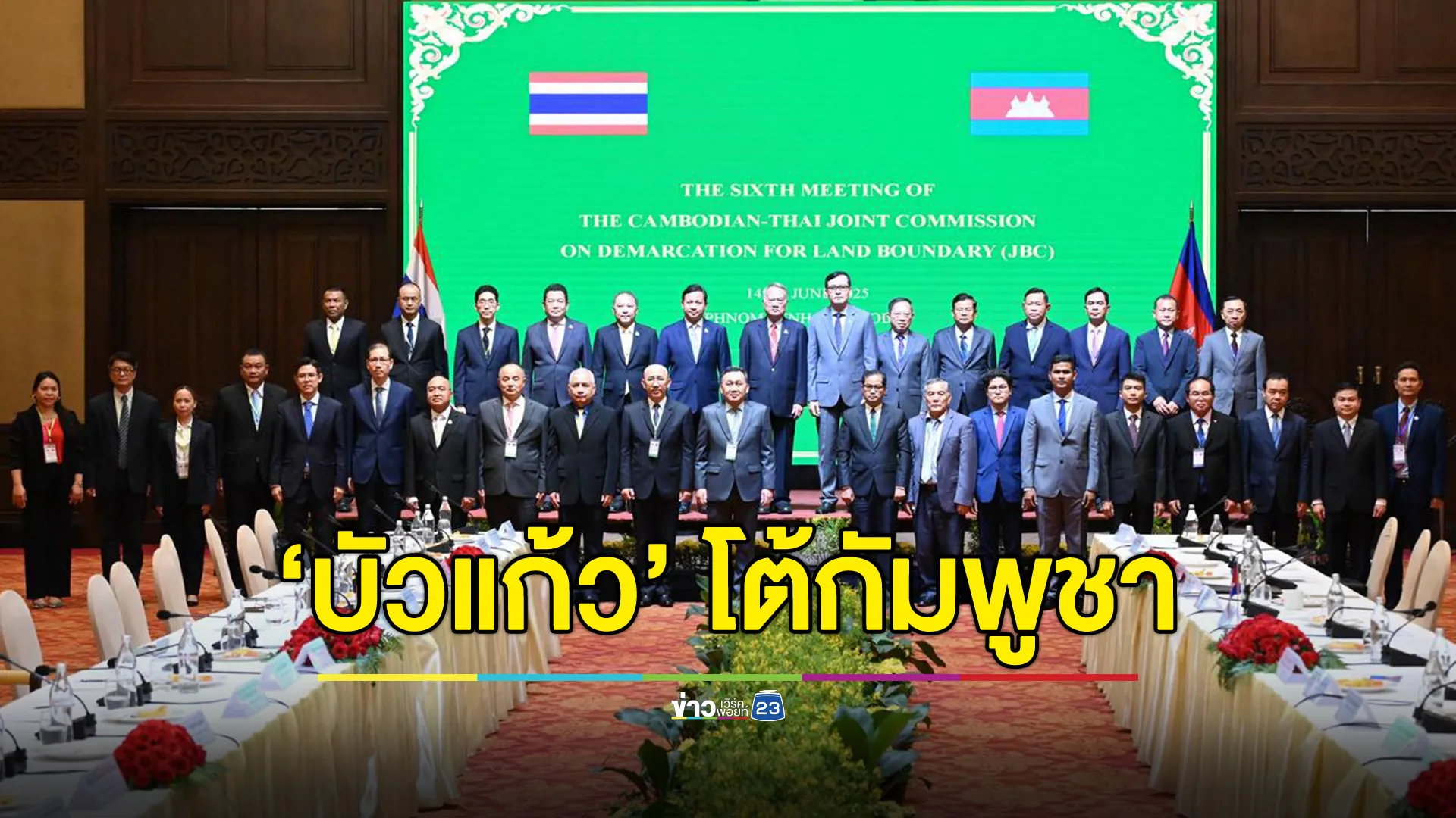 กต.โต้ ‘กัมพูชา’ ย้ำไม่ได้เอาแผนที่ 1:200,000 ขึ้นโต๊ะเจรจาตามที่อ้าง ชี้!ขาดความจริงใจในฐานะเพื่อนบ้าน 