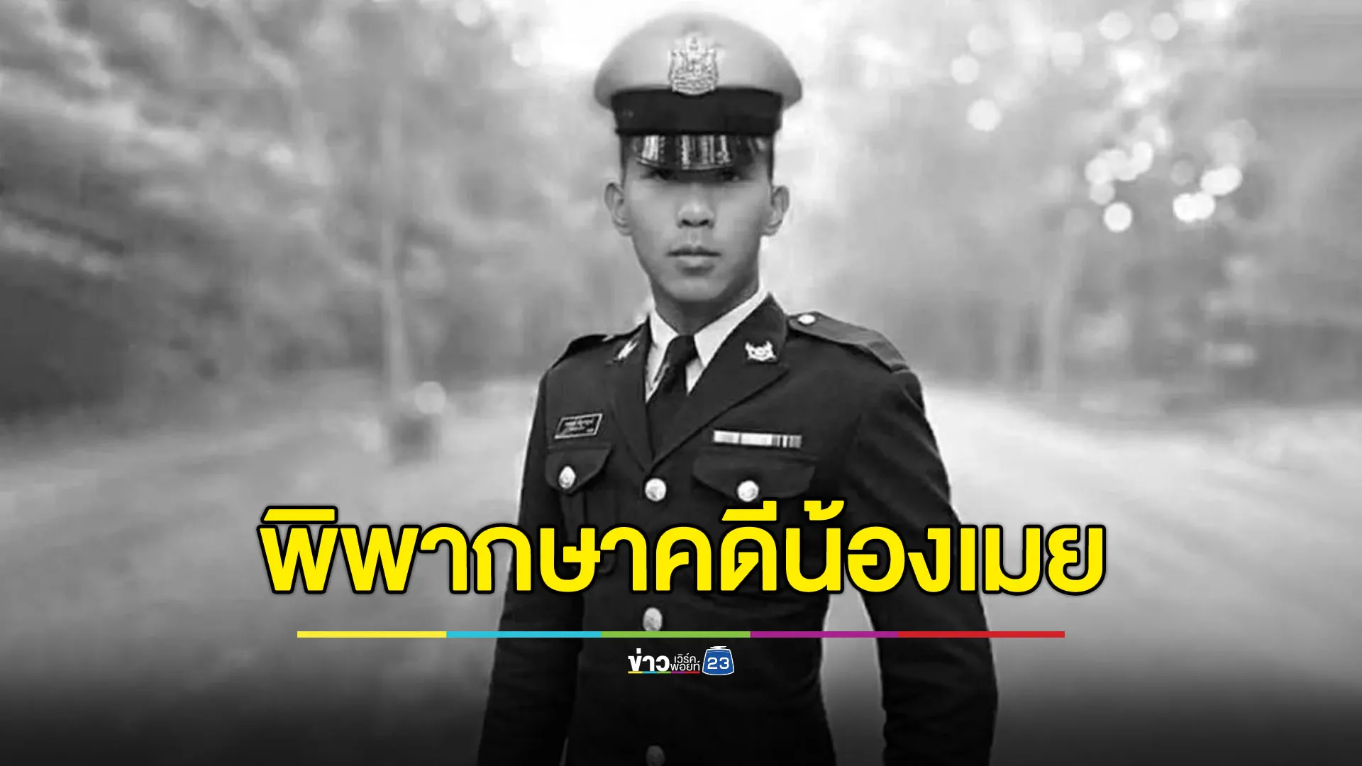 คุก 4 เดือน 16 วัน รุ่นพี่ซ้อม “น้องเมย” ดับ - รอลงอาญา 2 ปี