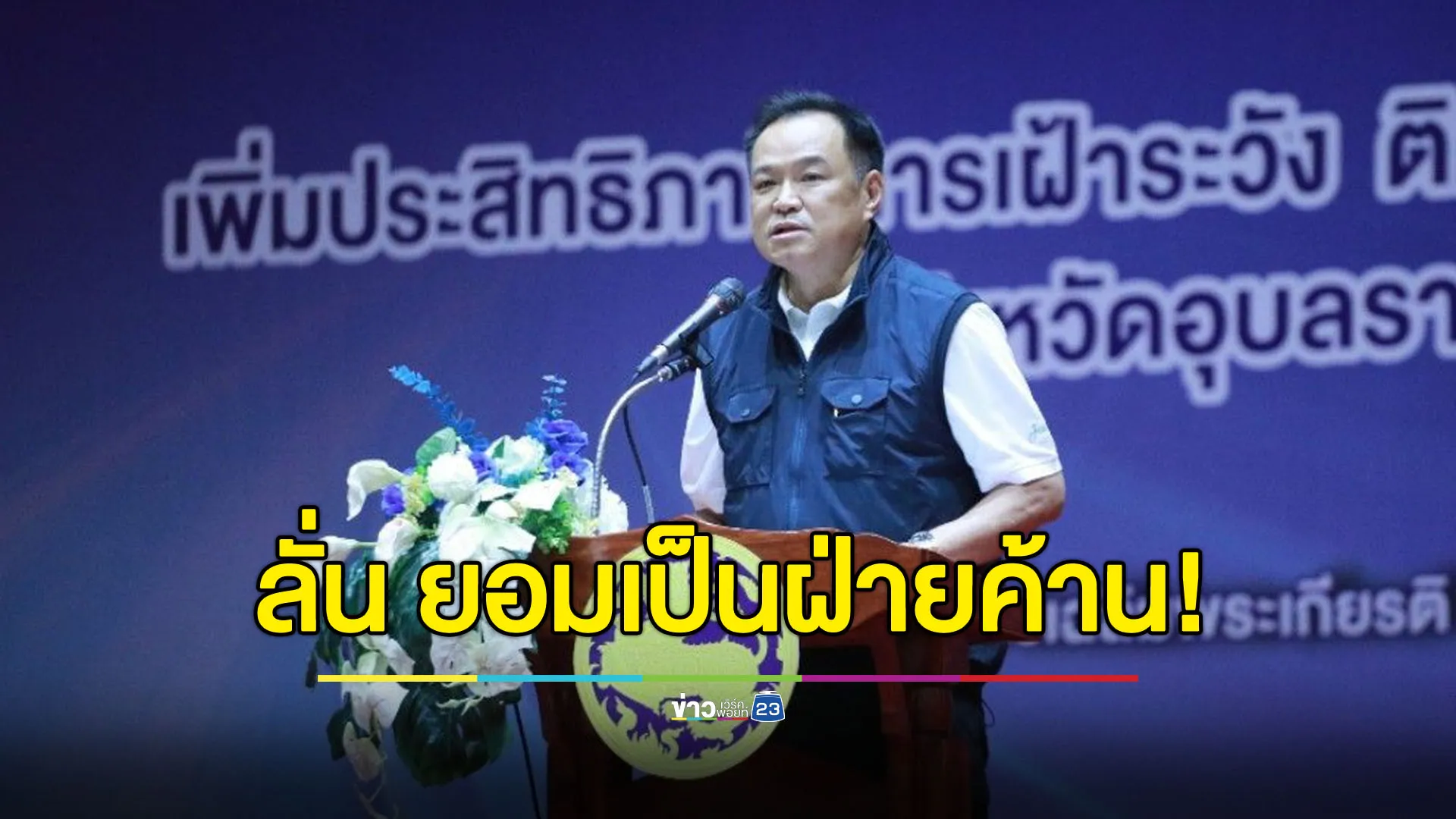 “อนุทิน” ลั่น! พร้อมเป็นฝ่ายค้าน ถ้าถูกยึด มท.1