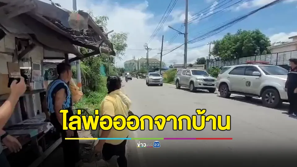 รุดช่วย! ตาวัย 77 ปี อ้างโดนลูกไล่ออกจากบ้าน หลังเผลอให้อาหารหมาผิด จนหมาตาย