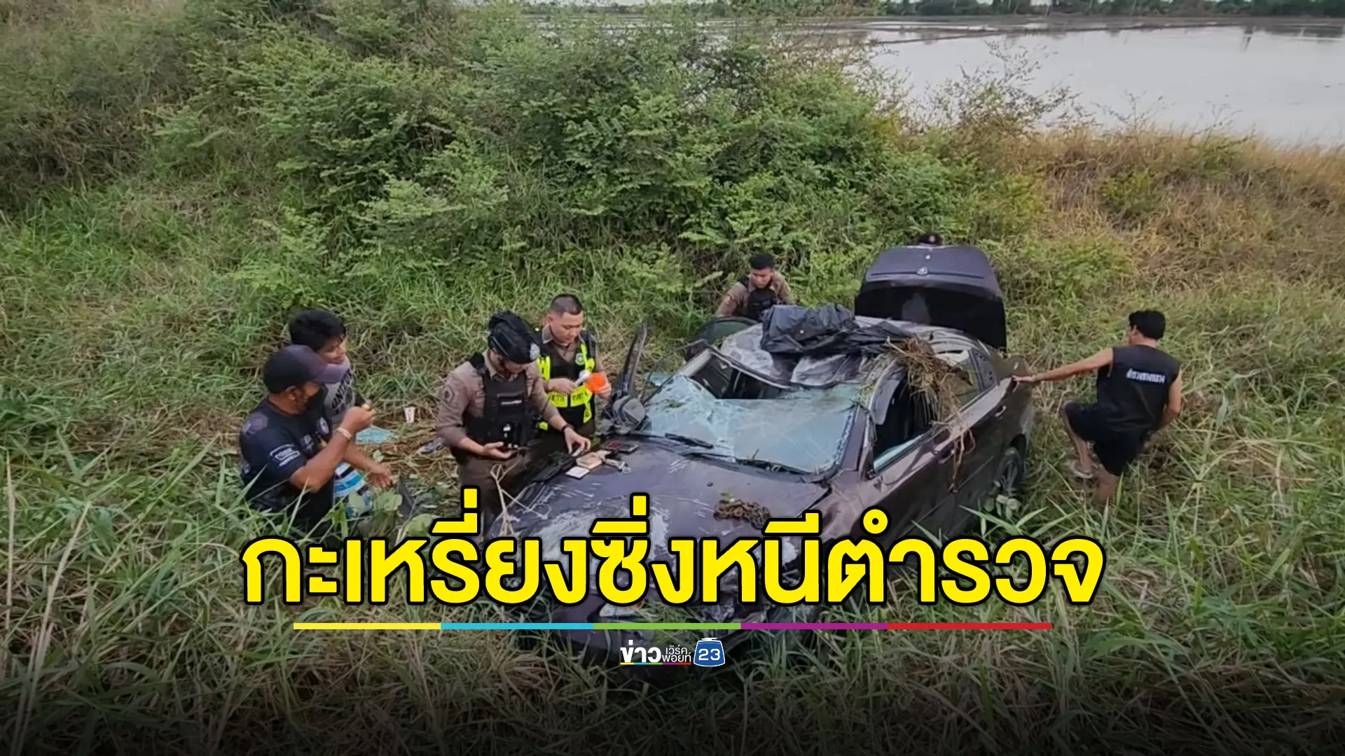 สองกะเหรี่ยงซิ่งรถหนี ตร.ทางหลวง ชนรถชาวบ้านตกข้างทางเจ็บ 5 ราย