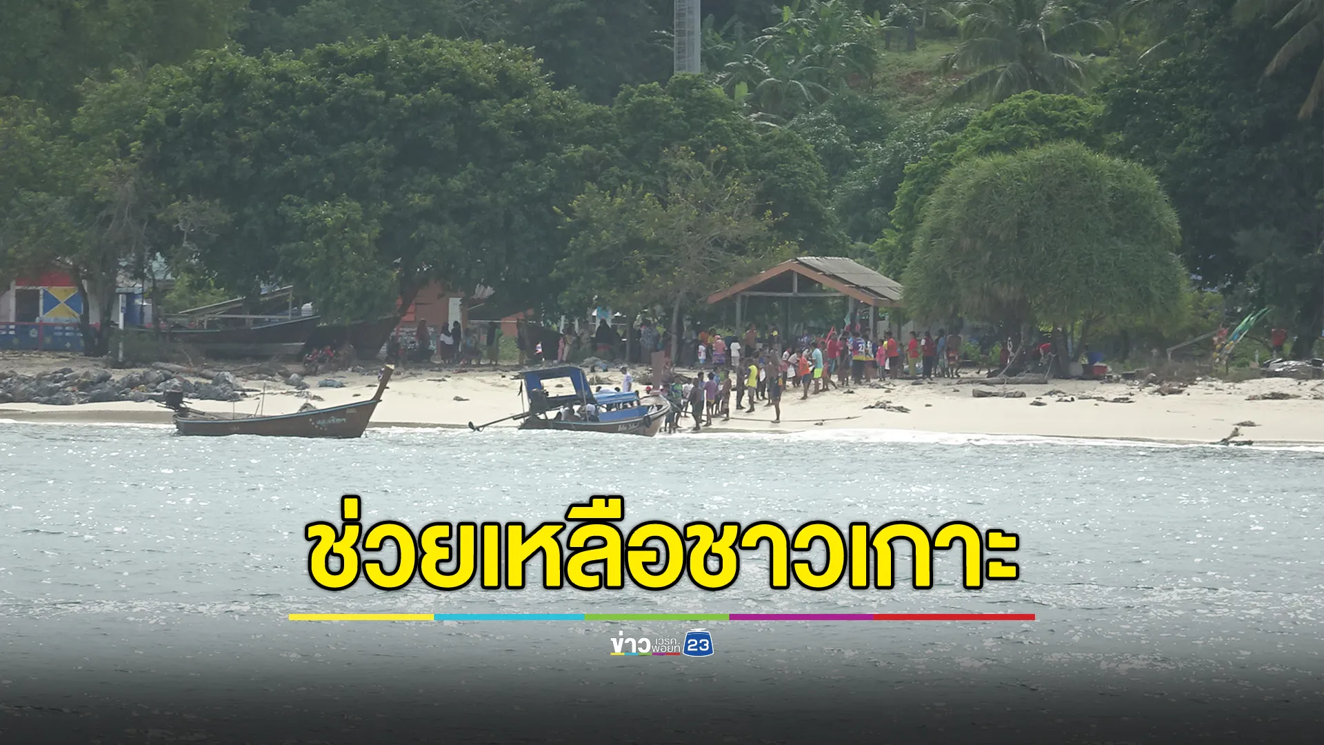 เเปิดภารกิจทหารเรือฝ่าคลื่นส่งถุงยังชีพให้ชาวบ้าน 2 เกาะ กลางทะเลสตูล