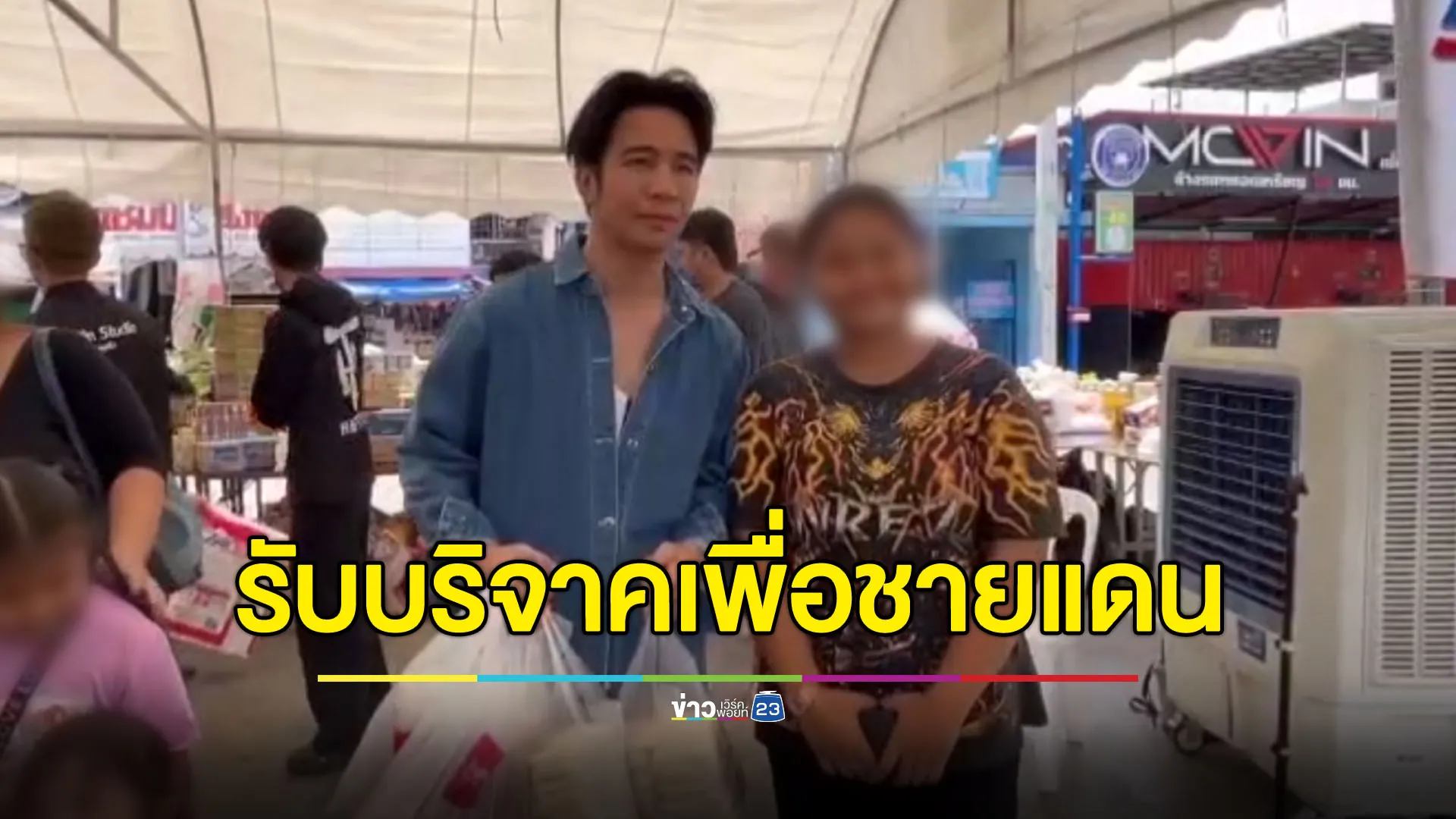 “ก้อง ห้วยไร่” เปิดจุดรับบริจาค ช่วยชาวบ้านชายแดนอพยพ